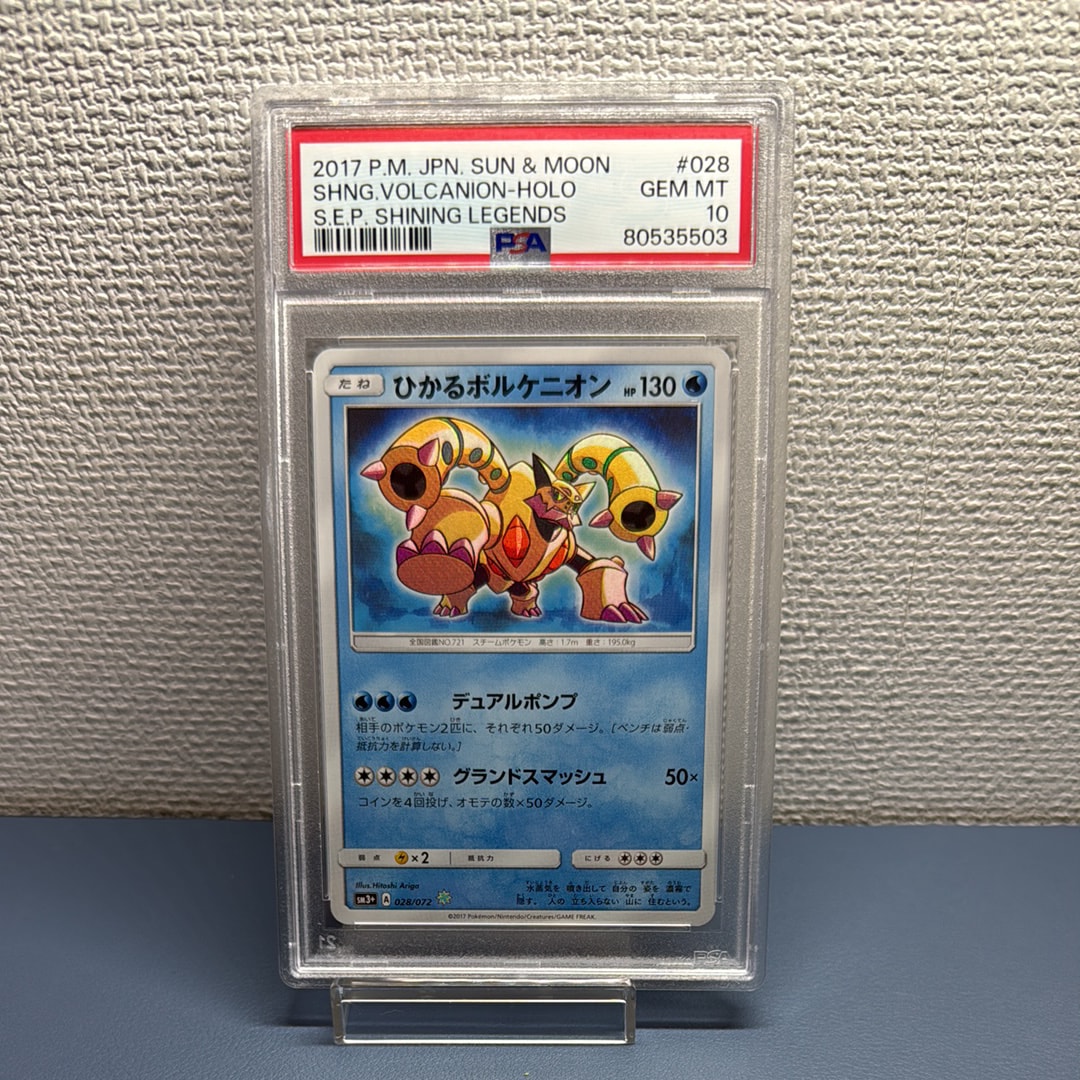 ひかるボルケニオン H[SM3+ 028/072](強化拡張パック「ひかる伝説」)の