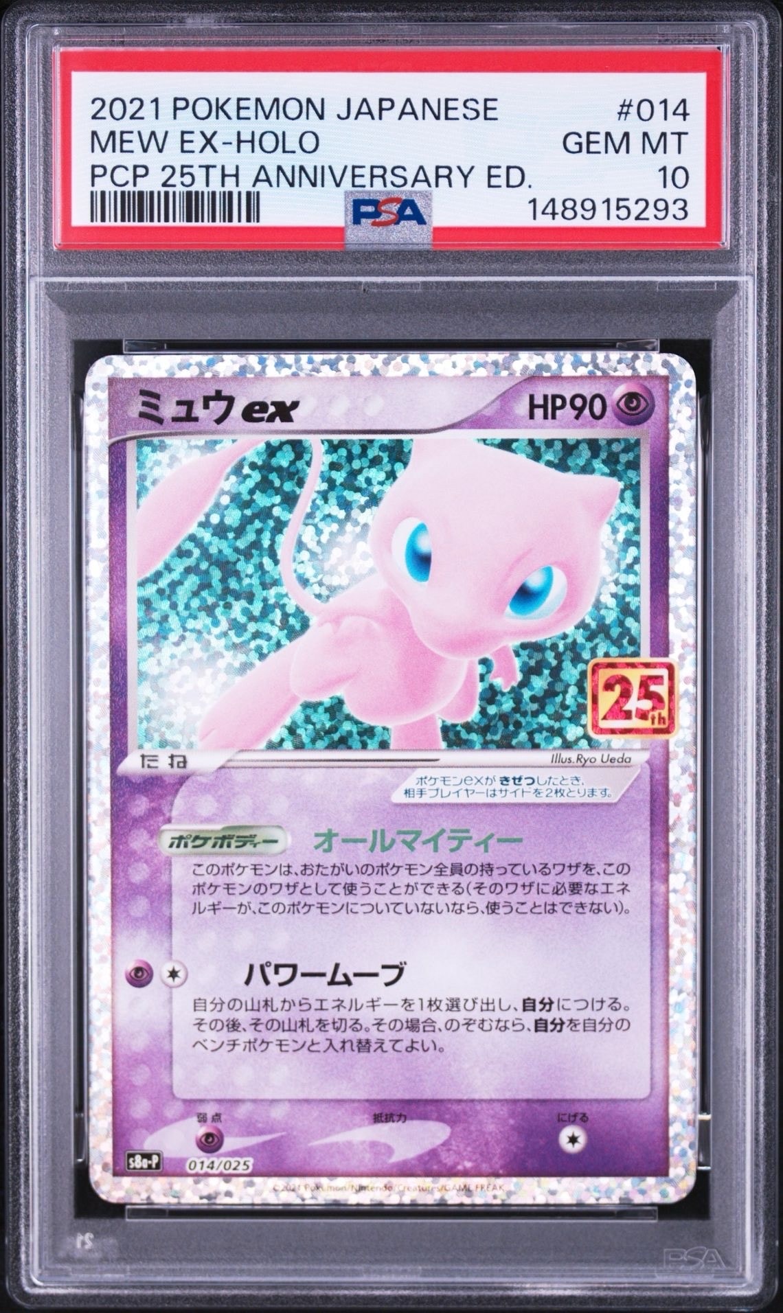 ミュウex: プロモ[S8a-P 014/025](プロモカードパック 25th