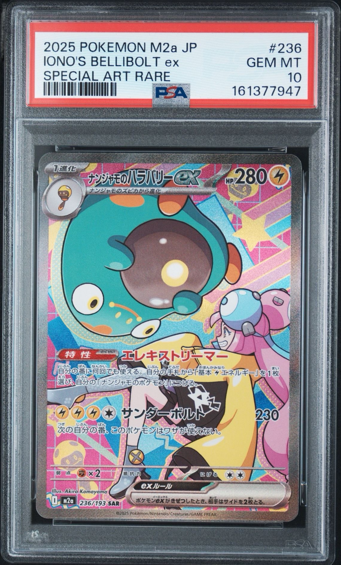 ナンジャモのハラバリーex SAR [M2a 236/193](ハイクラスパック「MEGAドリームex」)