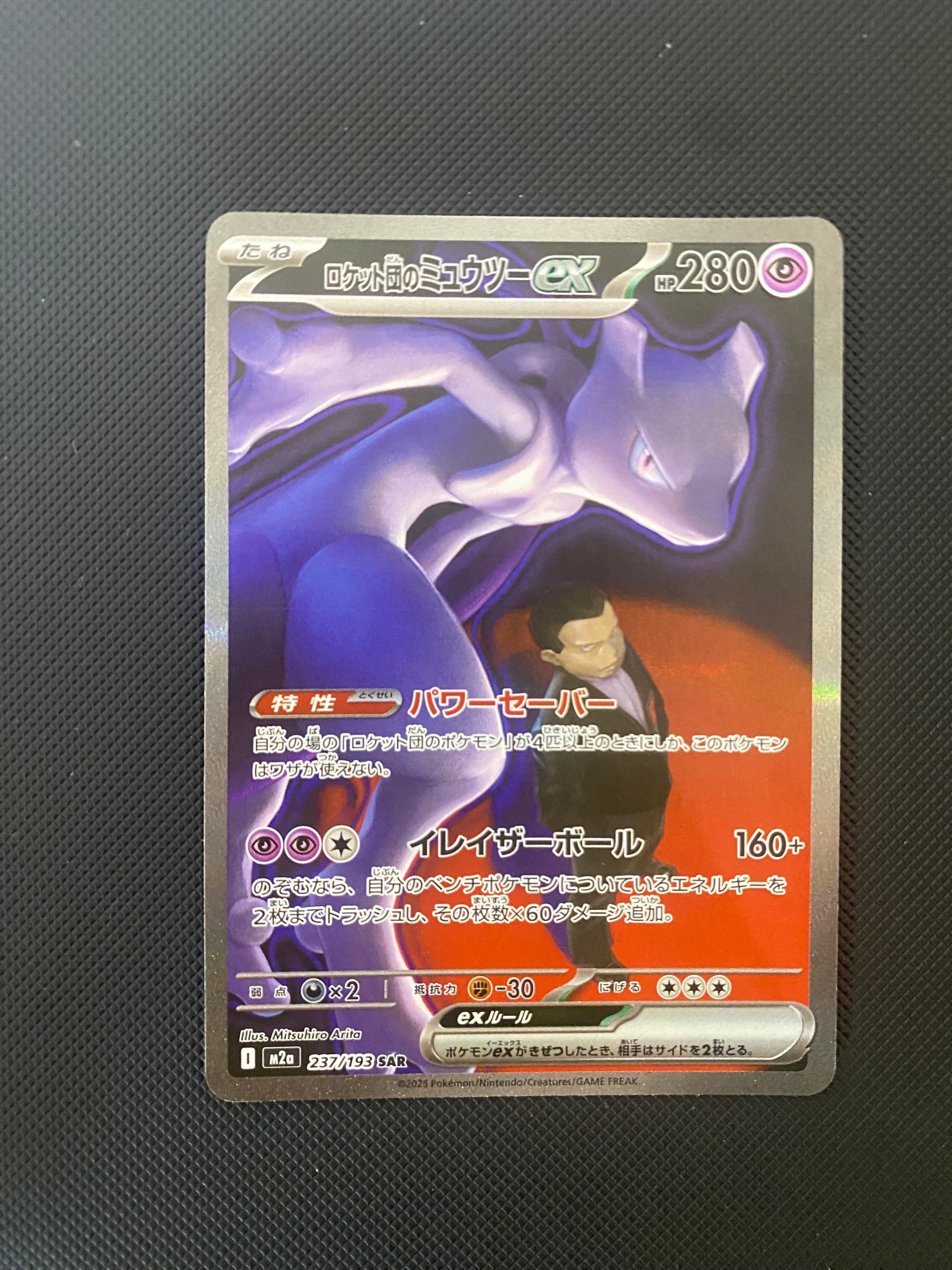 ロケット団のミュウツーex SAR [M2a 237/193](ハイクラスパック「MEGAドリームex」)