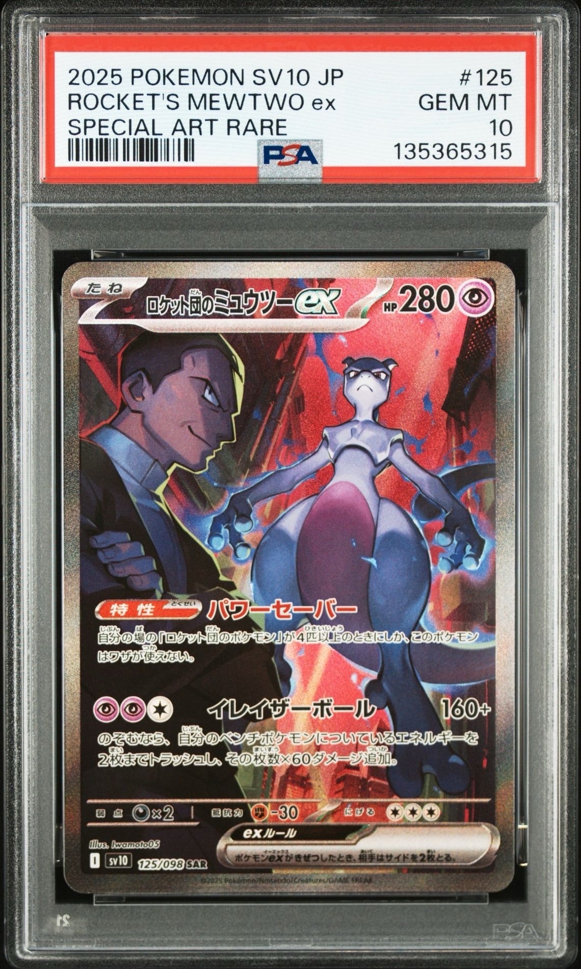 ロケット団のミュウツーex SAR [SV10 125/098](拡張パック「ロケット団の栄光」)