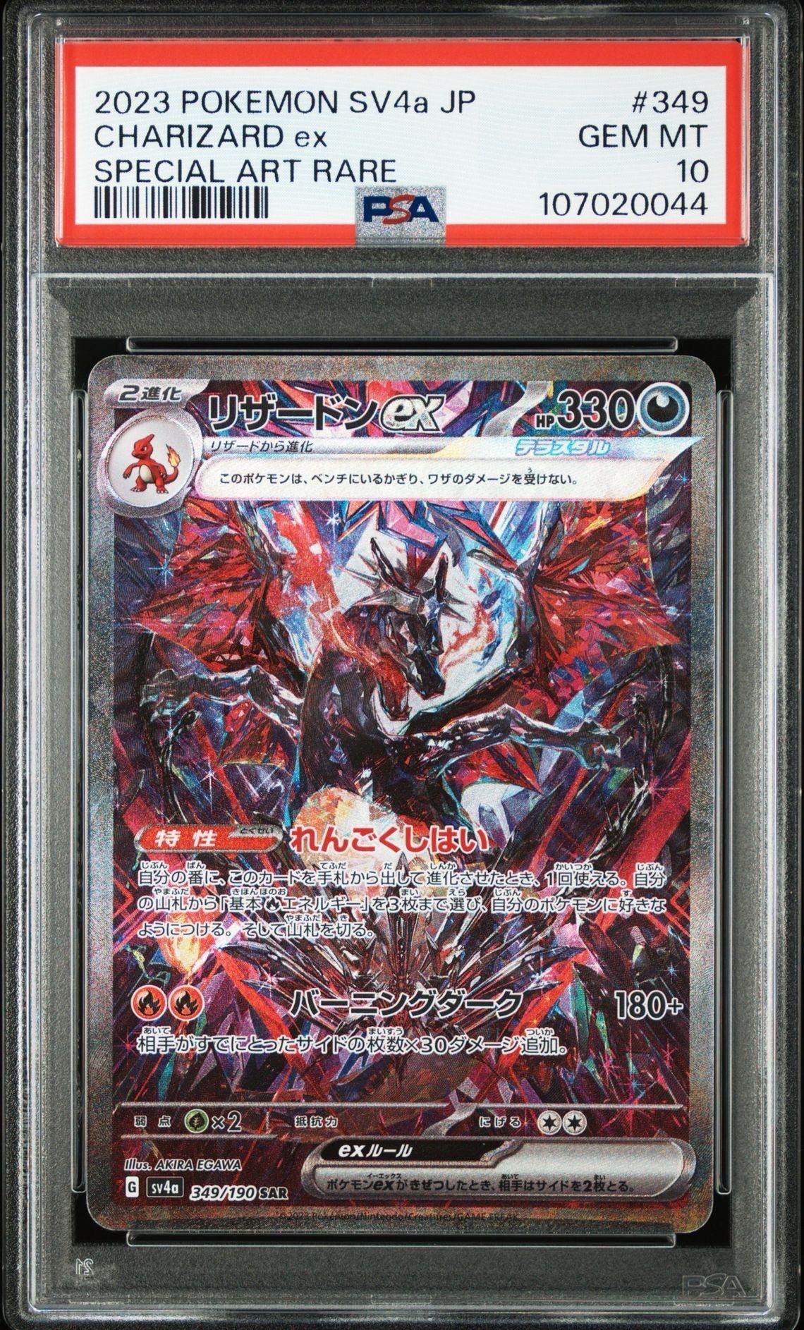 リザードンex SAR [SV4a 349/190](ハイクラスパック「シャイニートレジャーex」)