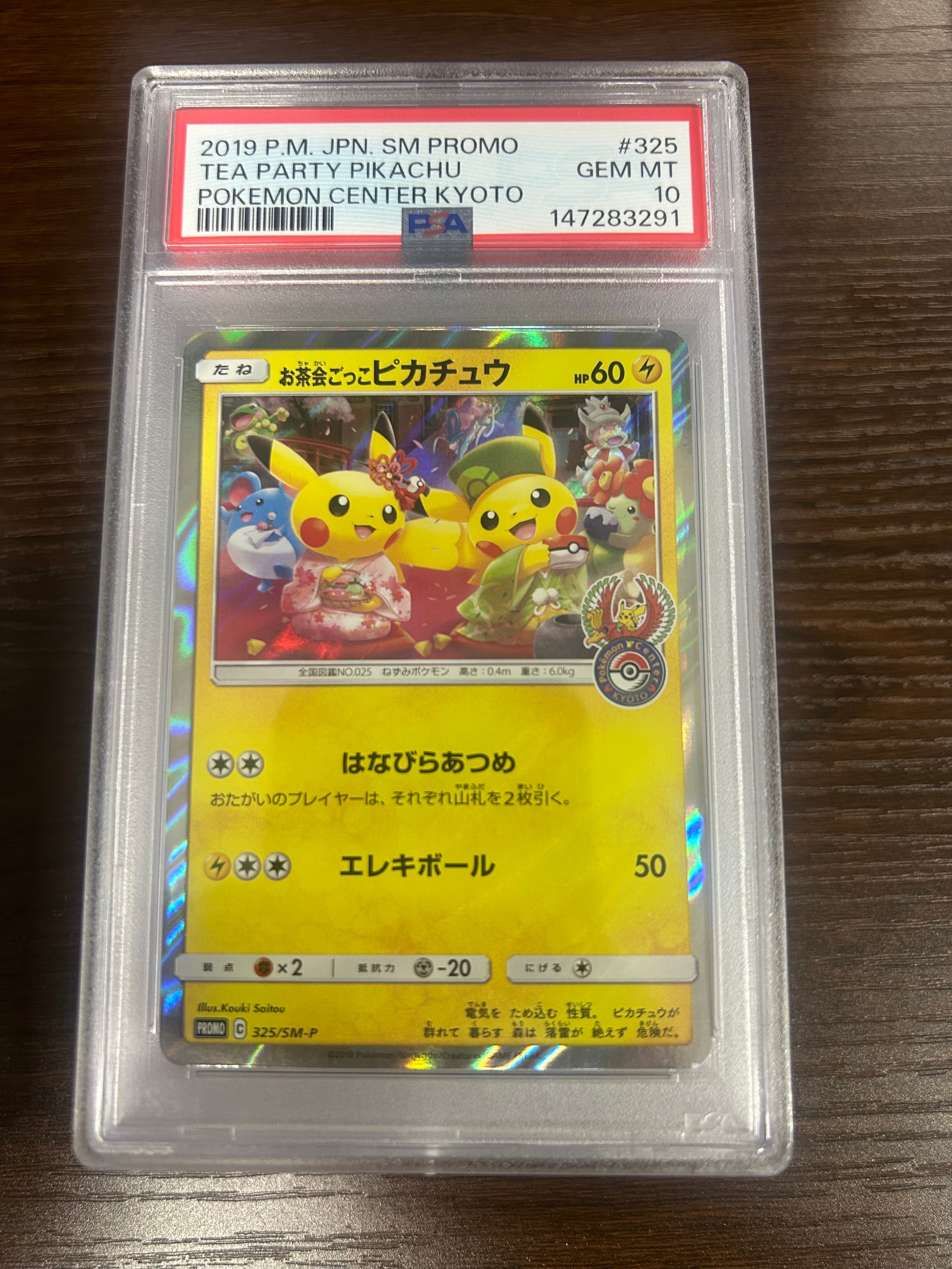 お茶会ごっこピカチュウ: プロモ[SM-P 325](プロモーションカード「SM