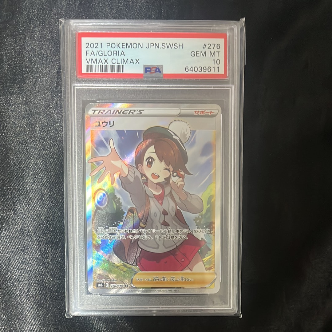 PSA10】ユウリ SR[S8b 276/184](ハイクラスパック「VMAXクライマックス