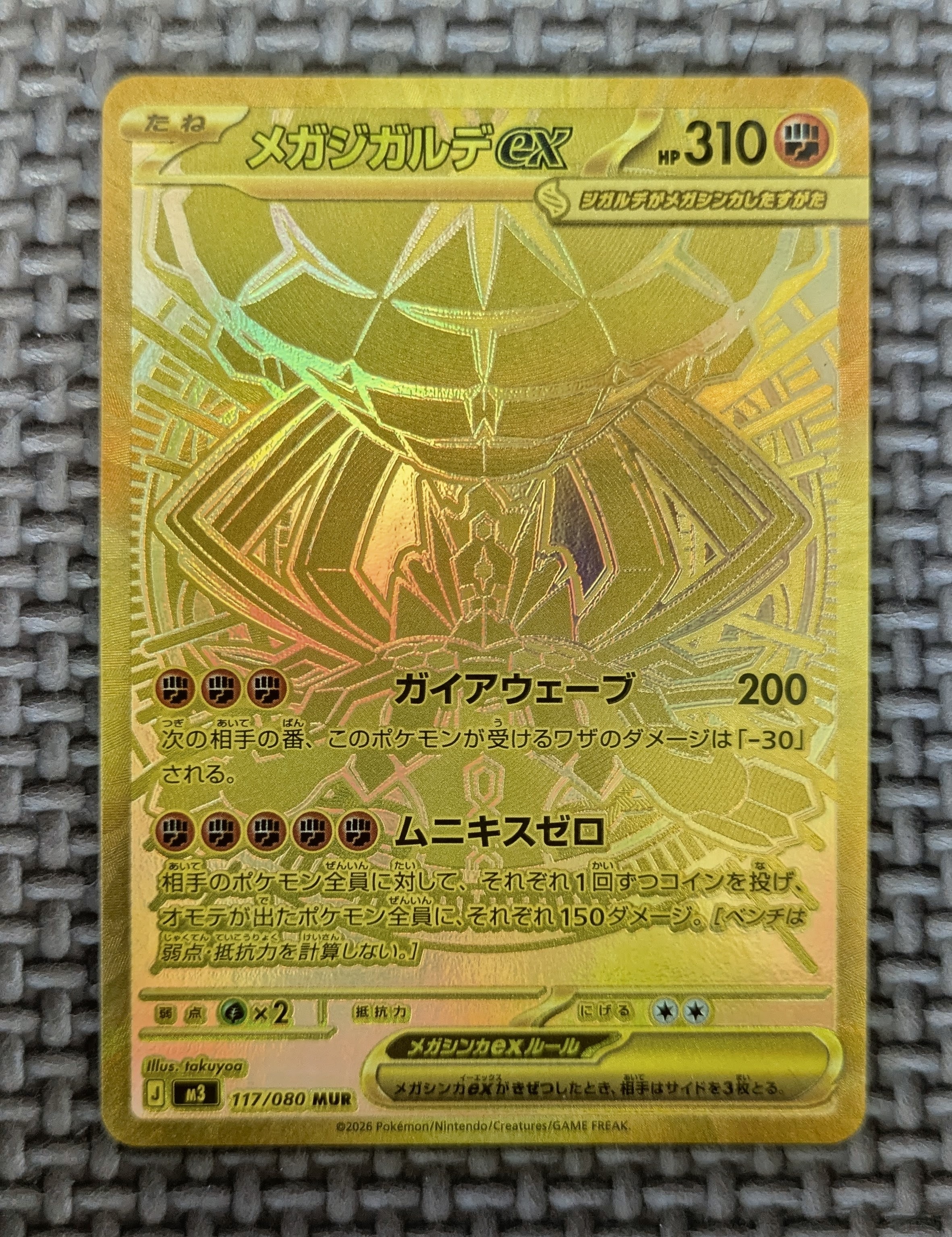 メガジガルデex MUR [M3 117/080](拡張パック「ムニキスゼロ」)