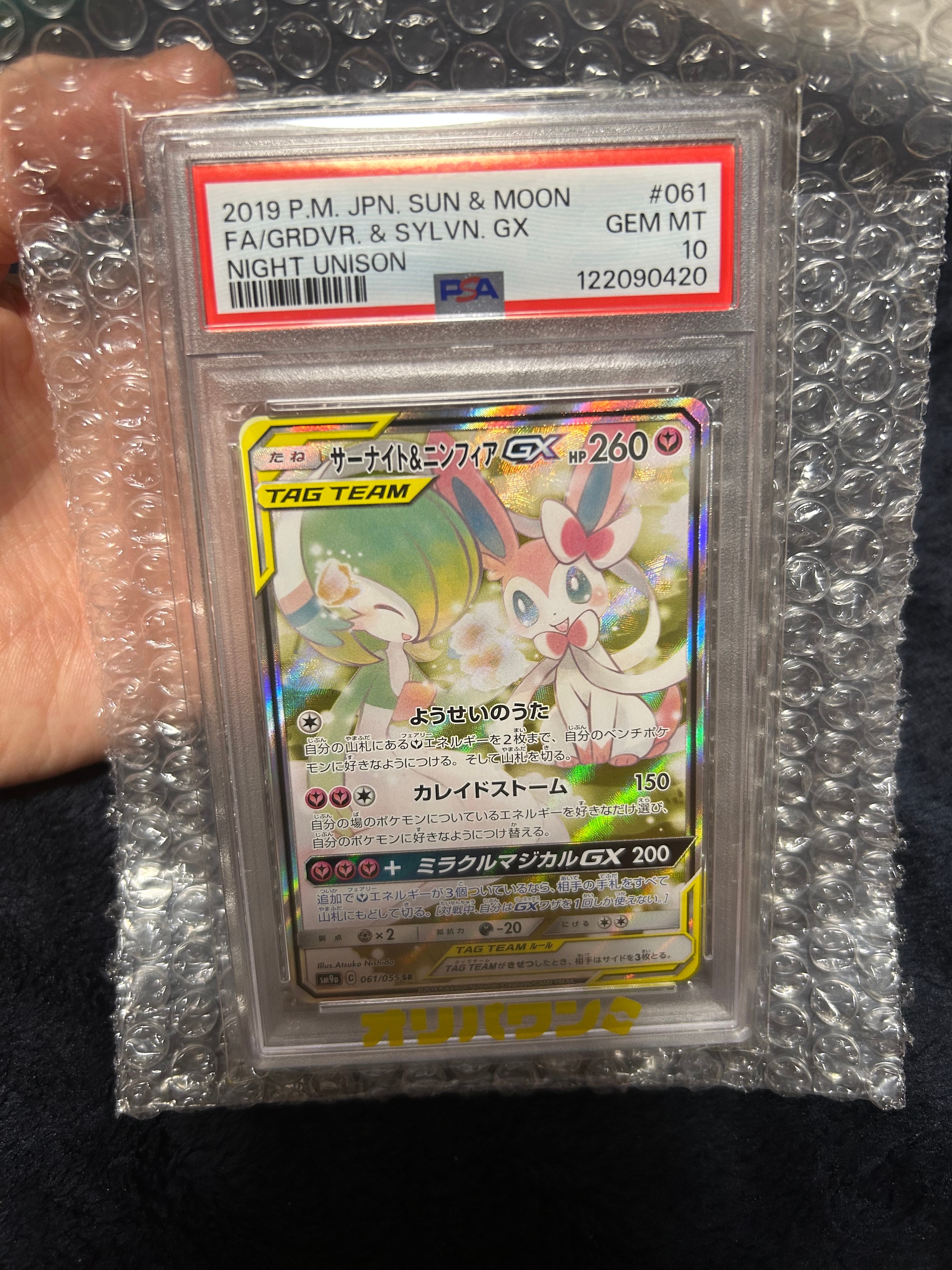 PSA10】サーナイト&ニンフィアGX SR: SA[SM9a 061/055](強化拡張パック