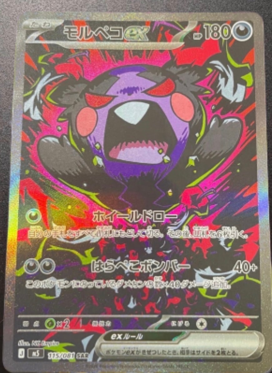 モルペコex SAR [M5 115/081](拡張パック「アビスアイ」)