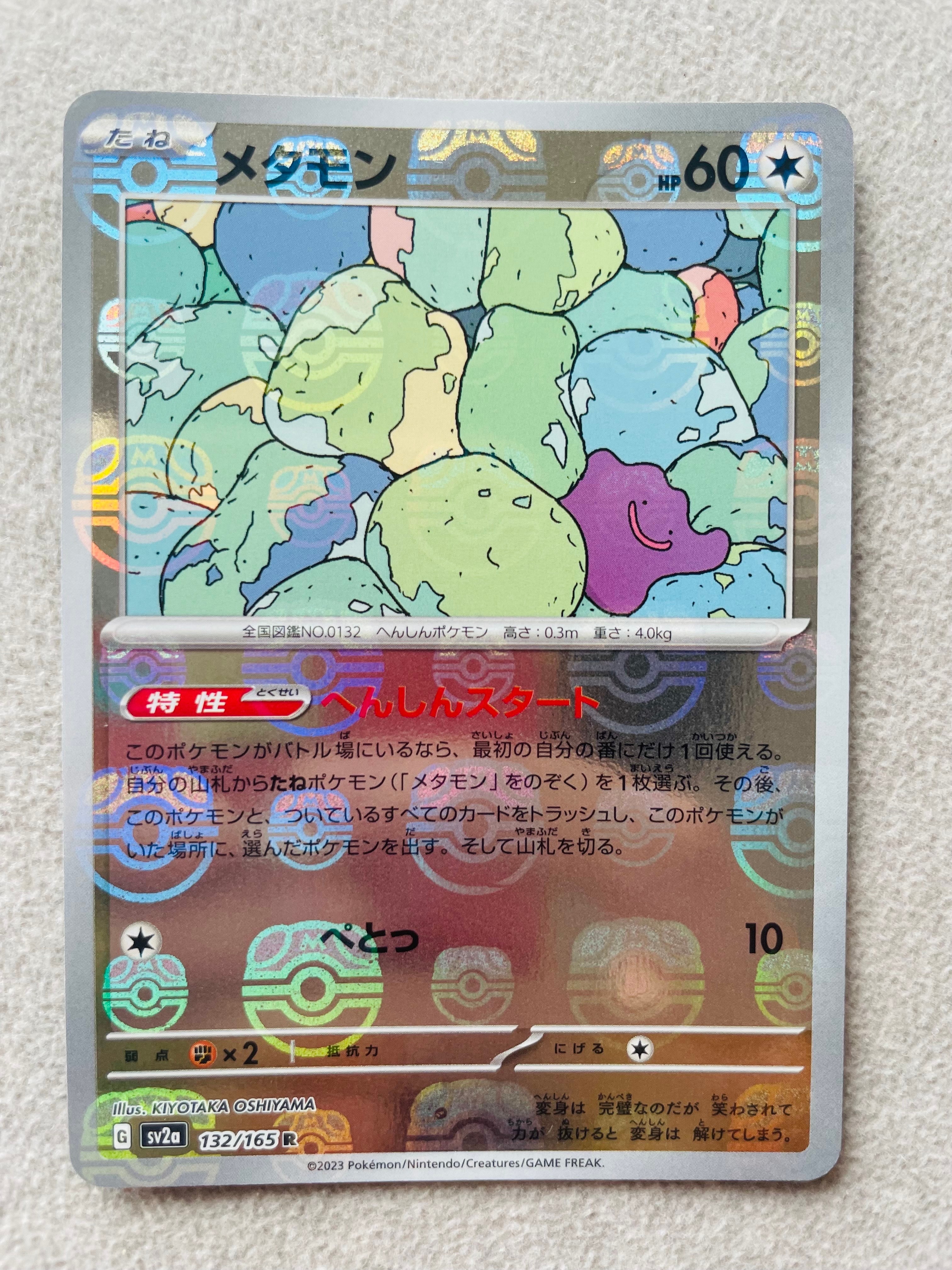 メタモン R: マスターボールミラー[SV2a 132/165](強化拡張パック
