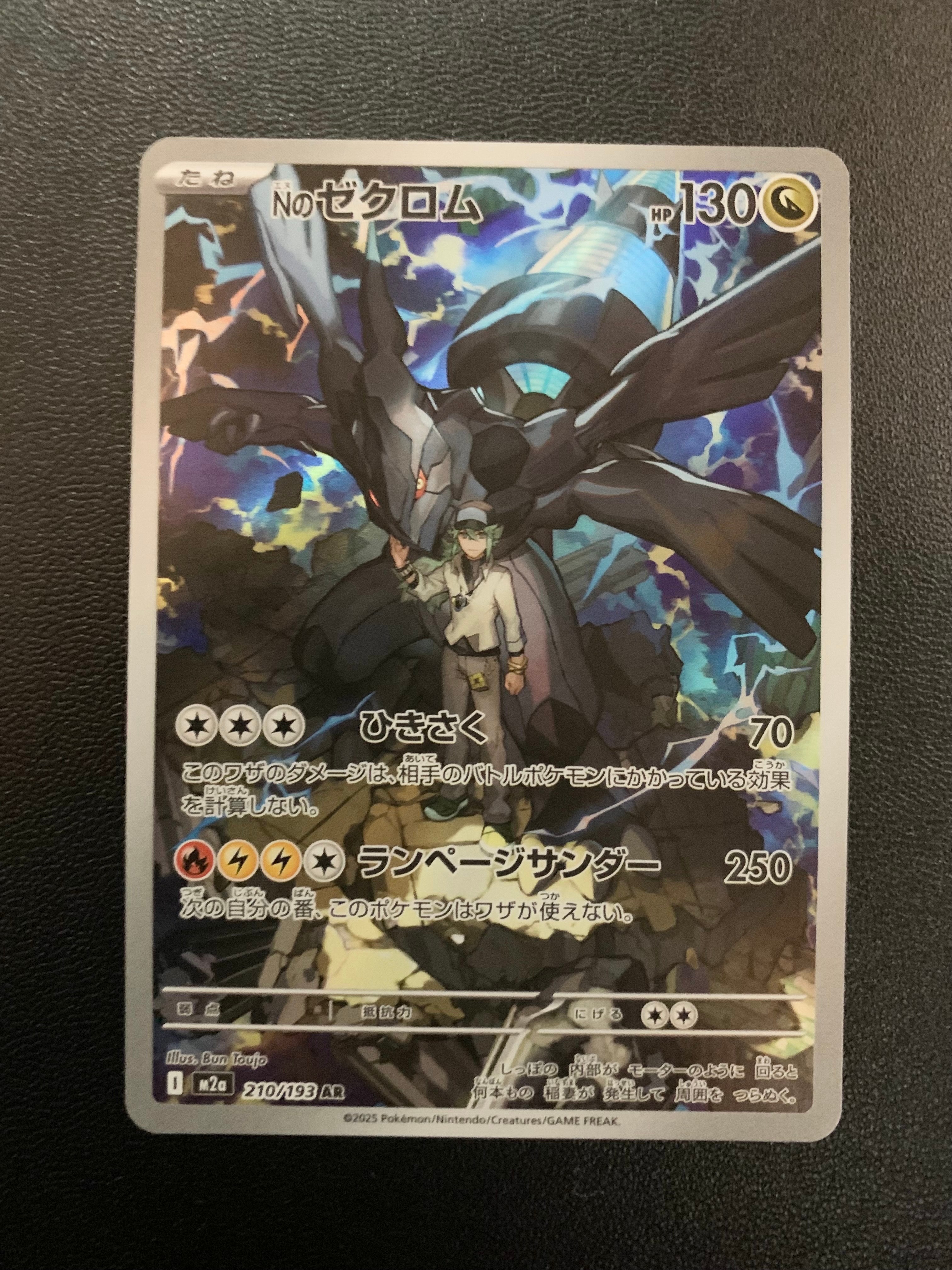 Nのゼクロム AR [M2a 210/193](ハイクラスパック「MEGAドリームex」)