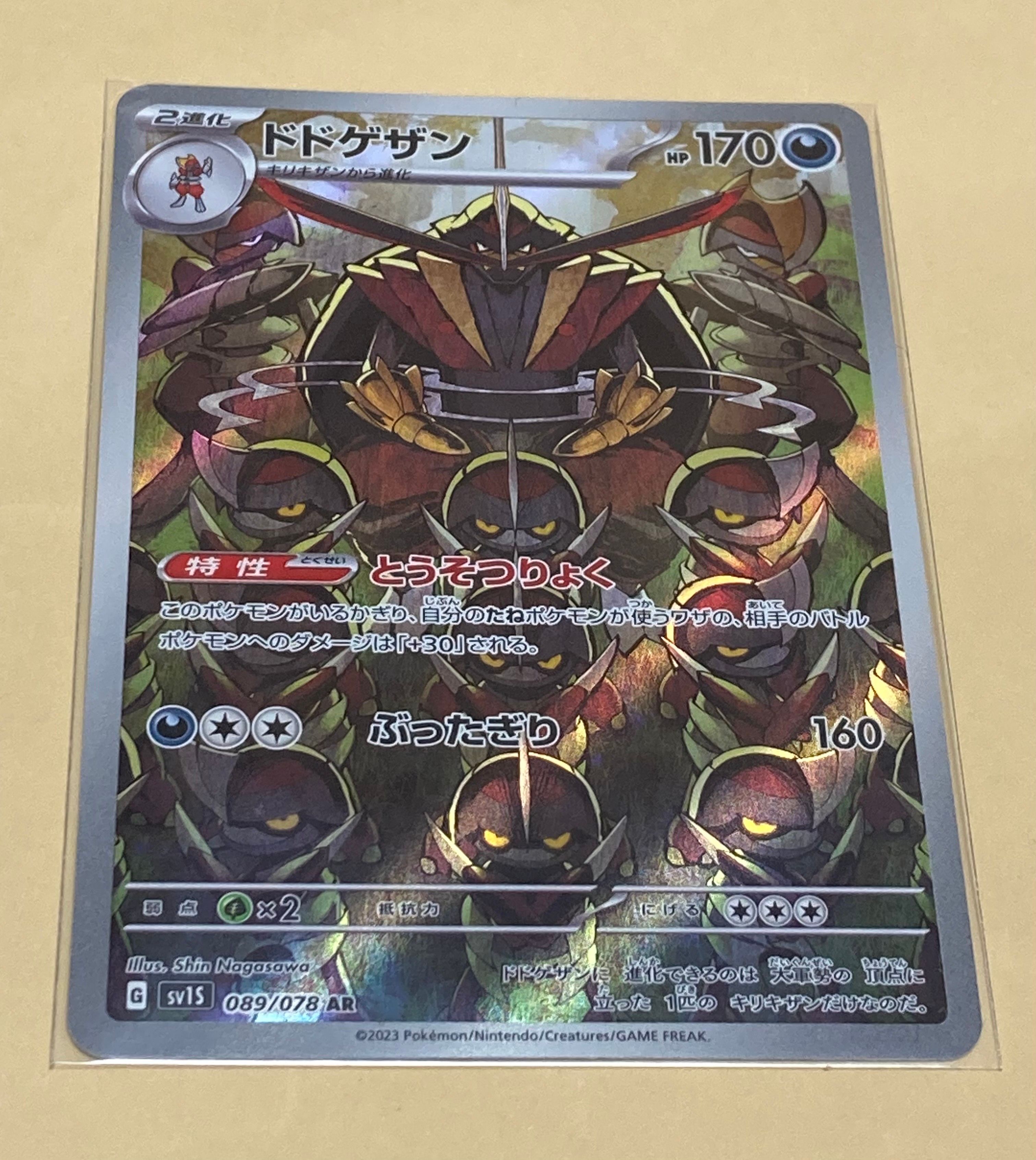 ドドゲザン AR[SV1S 089/078](スカーレット＆バイオレット 拡張パック「スカーレットex」)