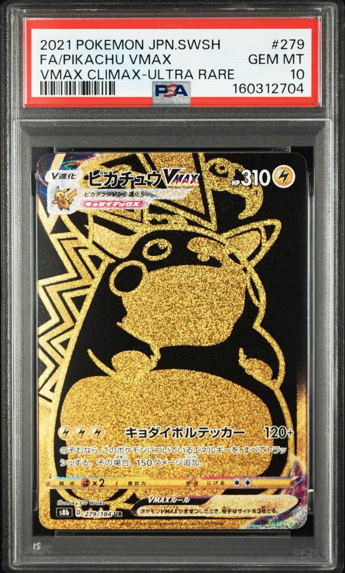 PSA10】ピカチュウVMAX UR[S8b 279/184](ハイクラスパック「VMAX