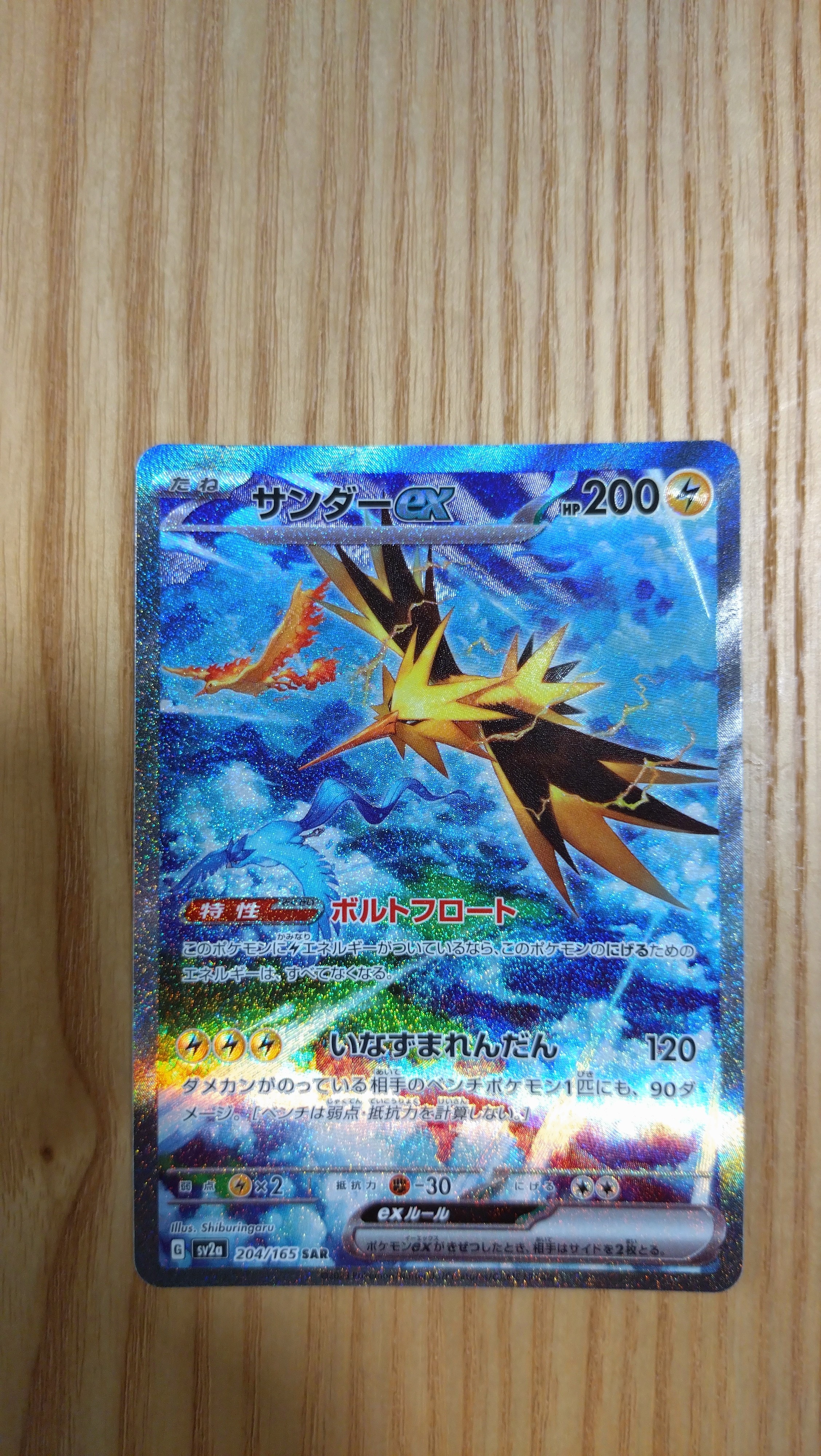 サンダーex SAR[SV2a 204/165](強化拡張パック「ポケモンカード151」)