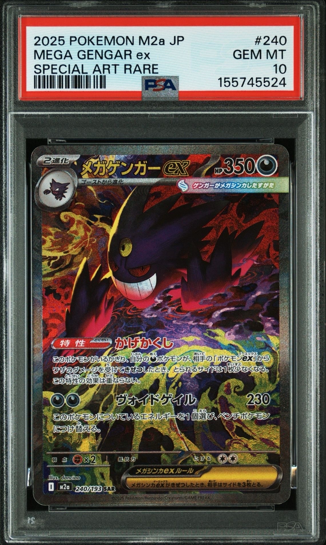 メガゲンガーex SAR [M2a 240/193](ハイクラスパック「MEGAドリームex」)