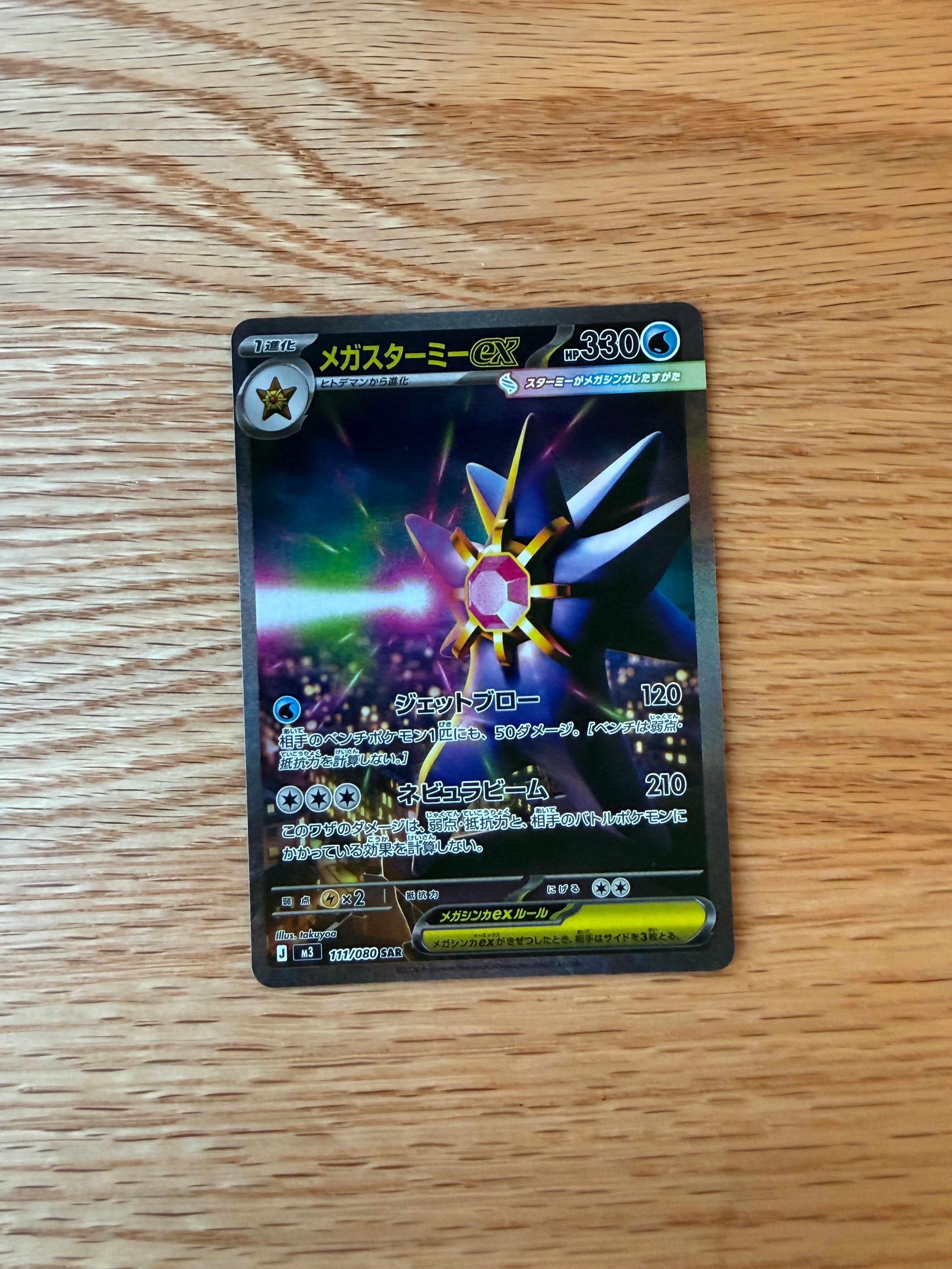 PSA10】メガスターミーex SAR [M3 111/080](拡張パック「ムニキスゼロ