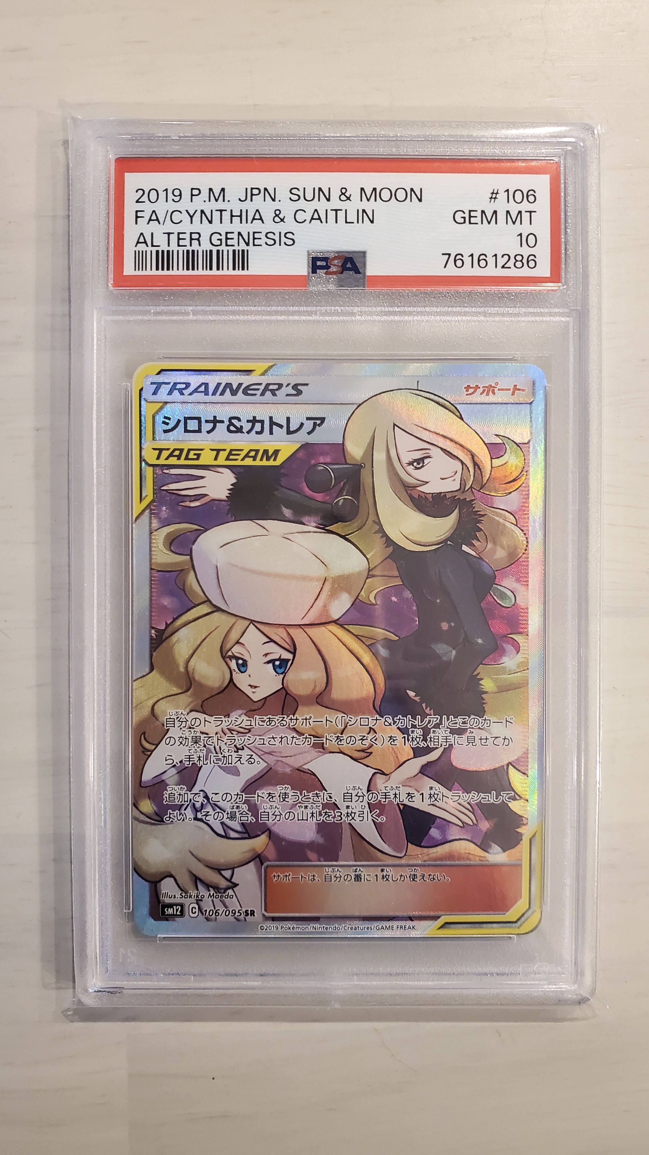 シロナ&カトレア SR[SM12 106/095](拡張パック「オルタージェネシス」)