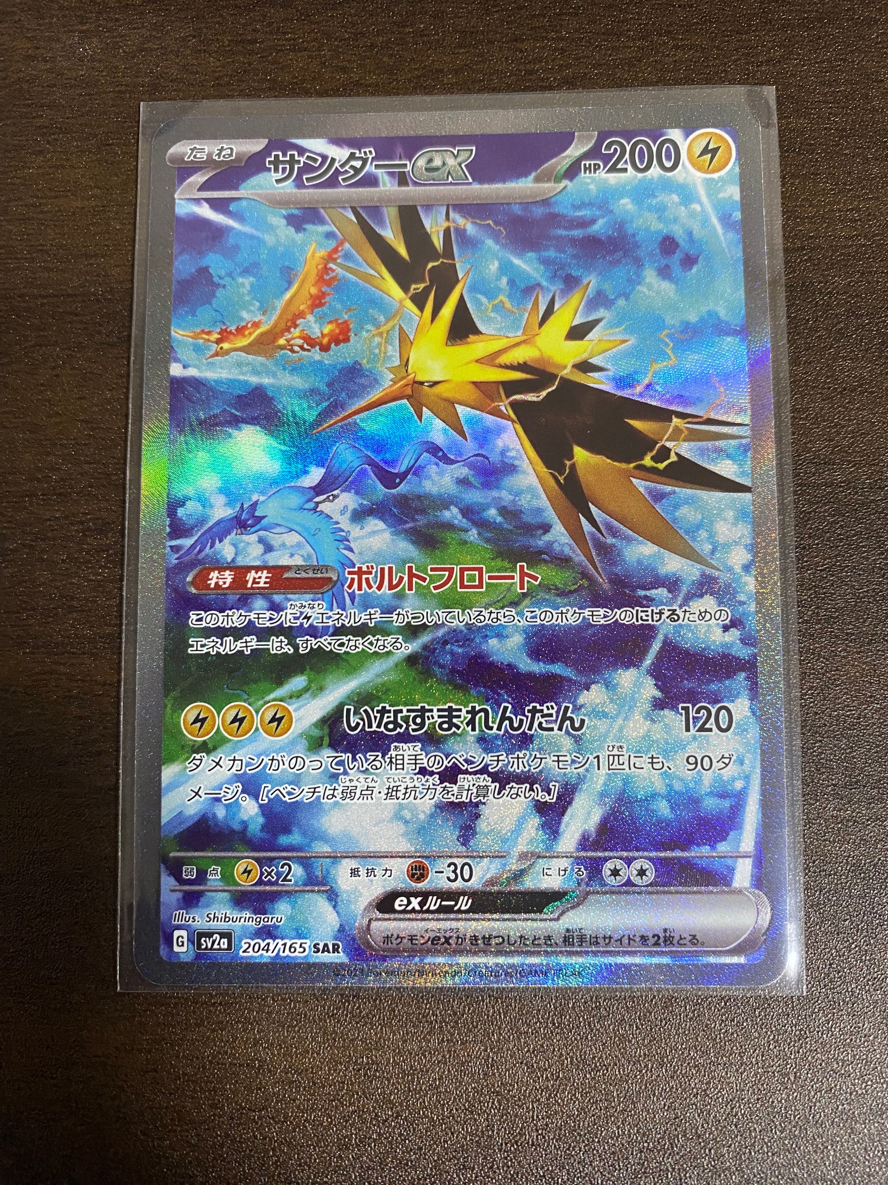 サンダーex SAR[SV2a 204/165](強化拡張パック「ポケモンカード151」)