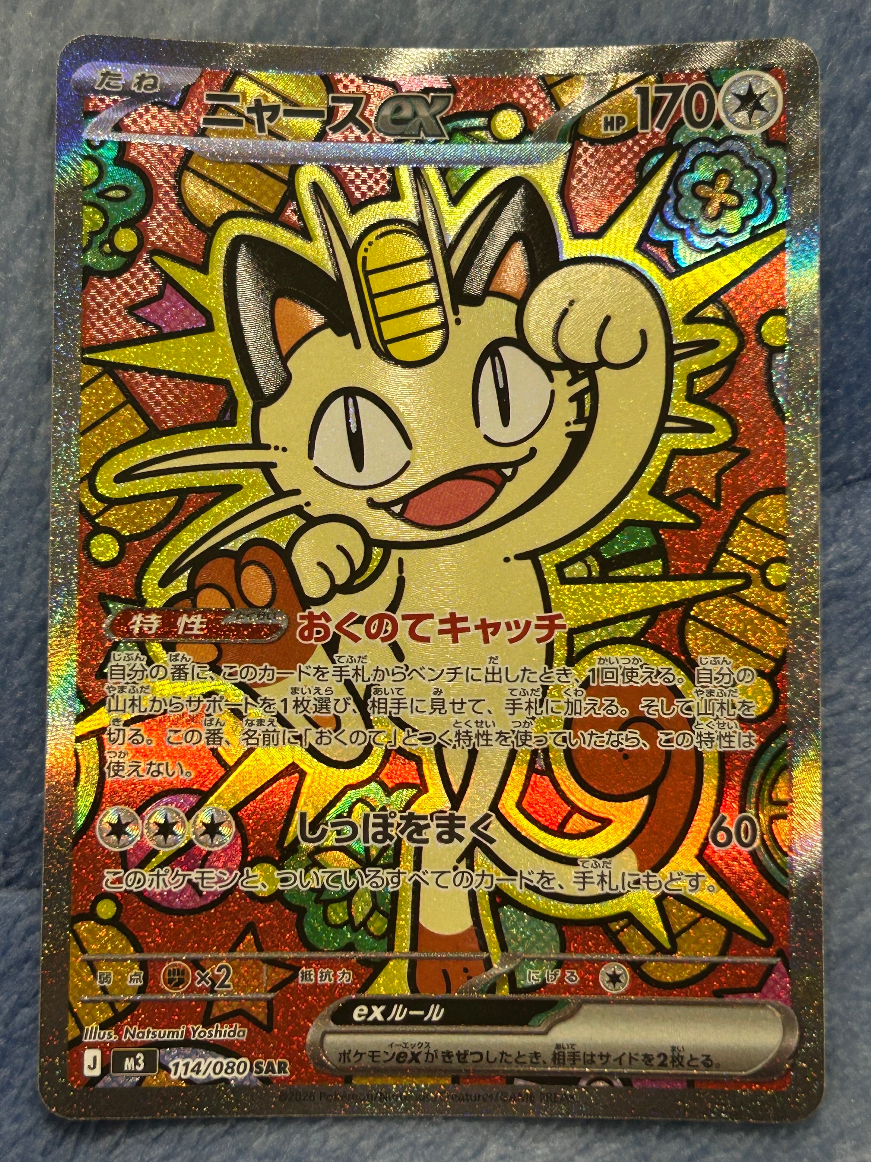 ニャースex SAR [M3 114/080](拡張パック「ムニキスゼロ」)