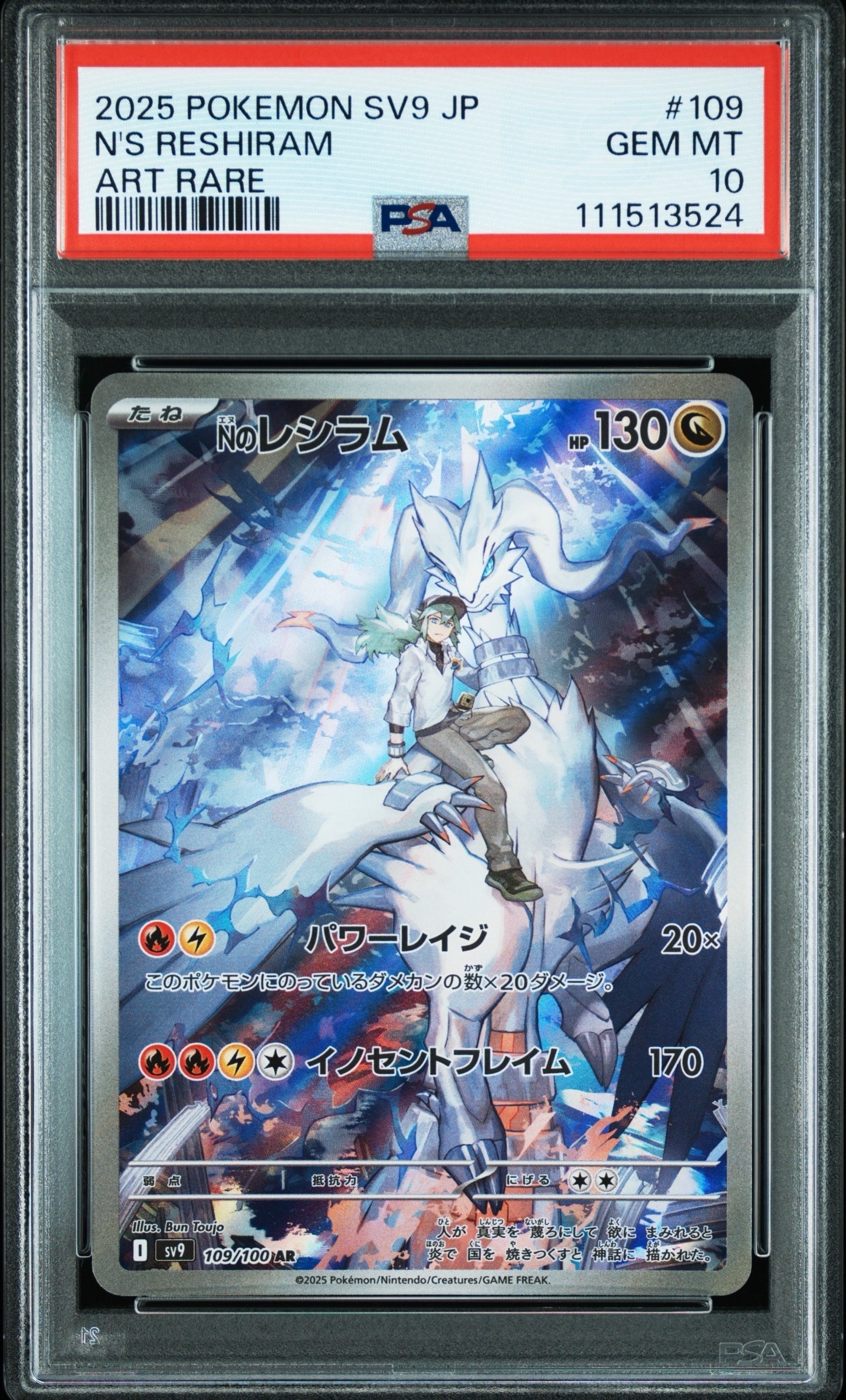 Nのレシラム AR [SV9 109/100](拡張パック「バトルパートナーズ」)
