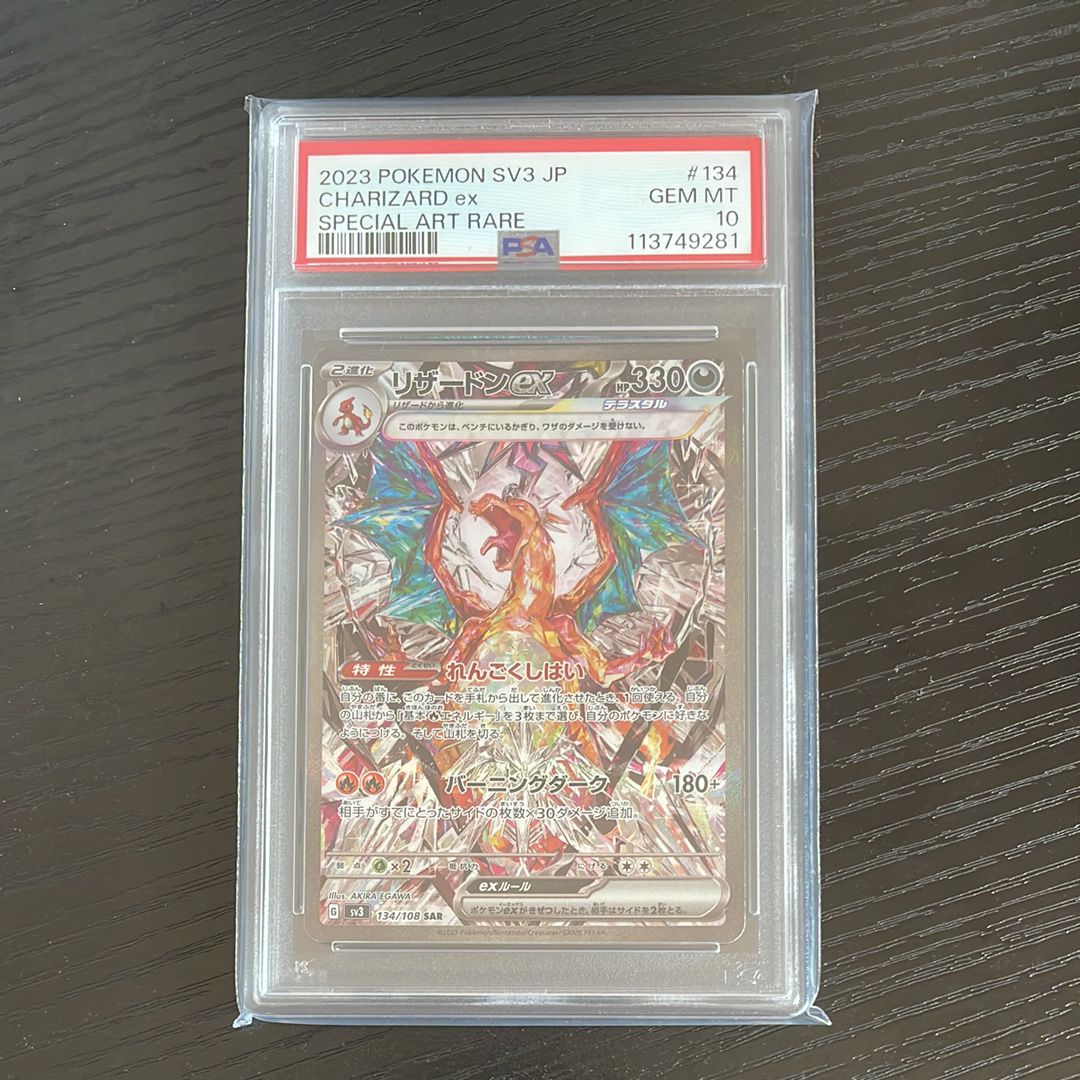 リザードンex SAR[SV3 134/108](拡張パック「黒炎の支配者」)