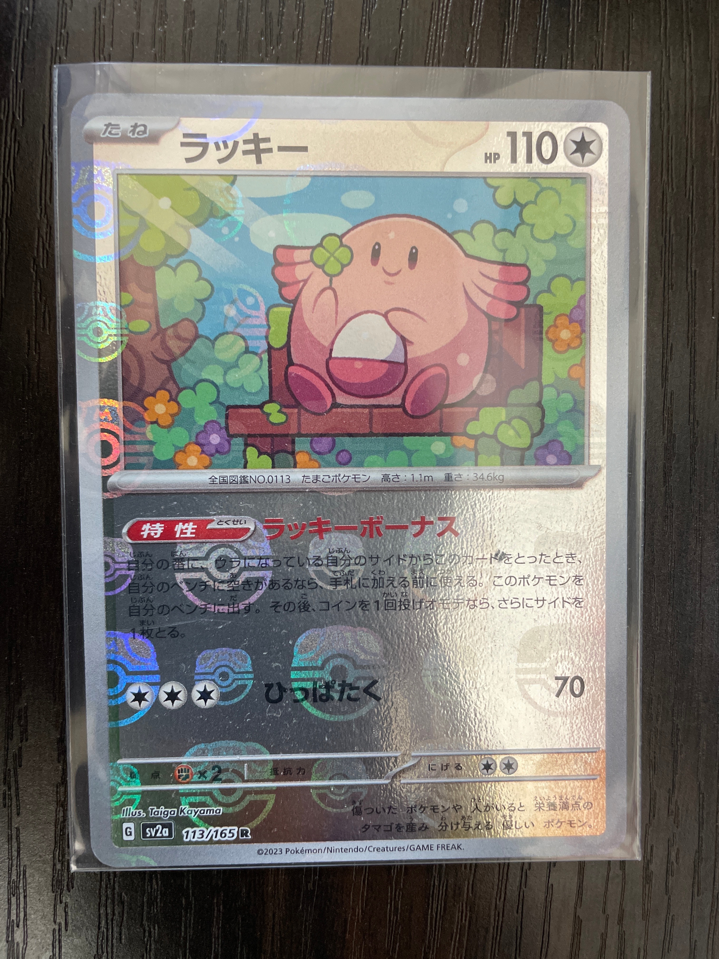 ラッキー R: マスターボールミラー[SV2a 113/165](強化拡張パック「ポケモンカード151」)