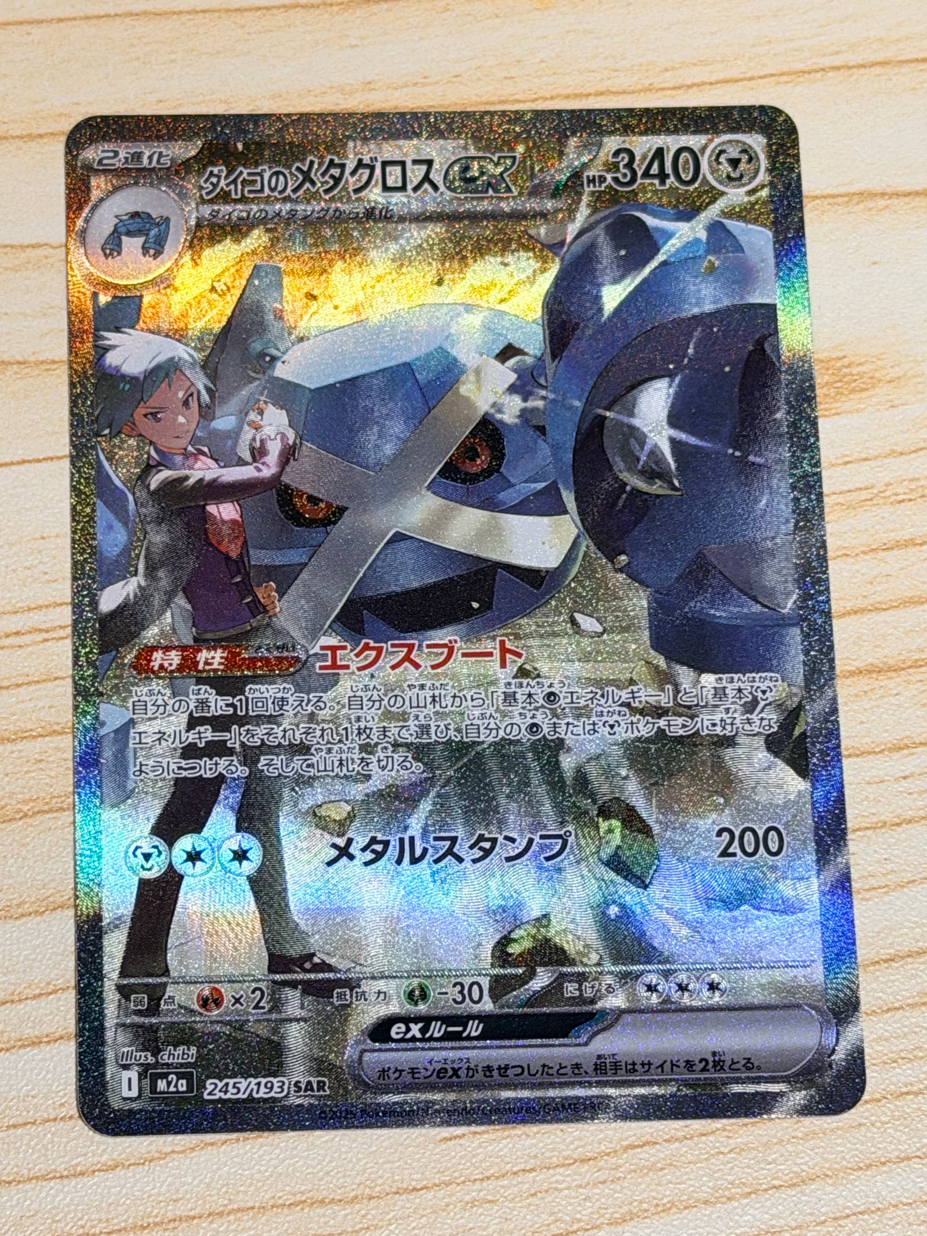 ダイゴのメタグロスex SAR [M2a 245/193](ハイクラスパック「MEGAドリームex」)