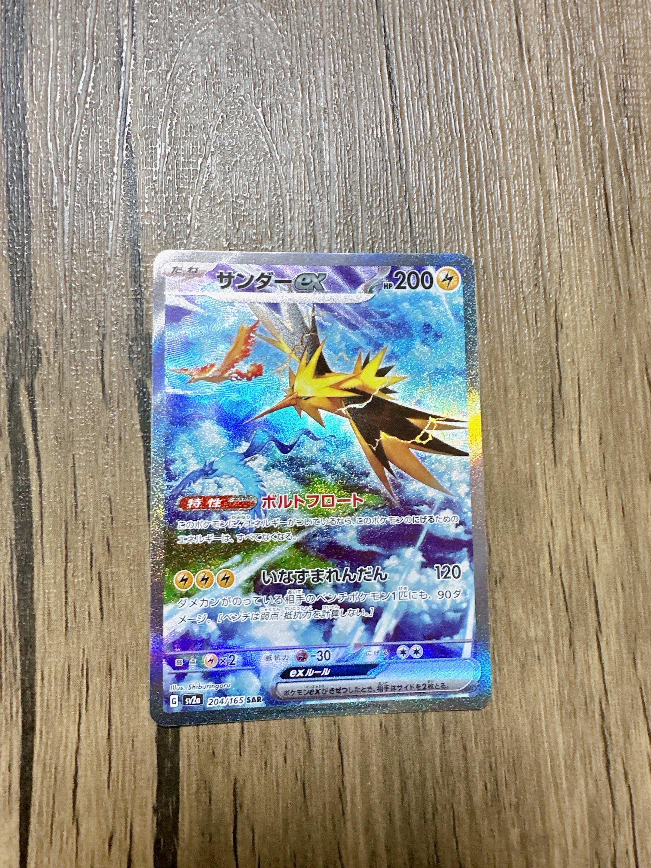 サンダーex SAR[SV2a 204/165](強化拡張パック「ポケモンカード151」)