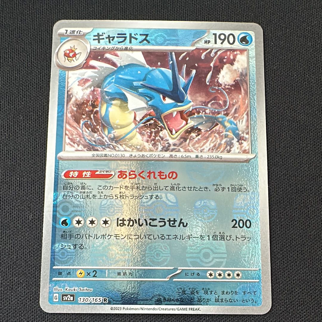 ギャラドス R: マスターボールミラー[SV2a 130/165](強化拡張パック「ポケモンカード151」)