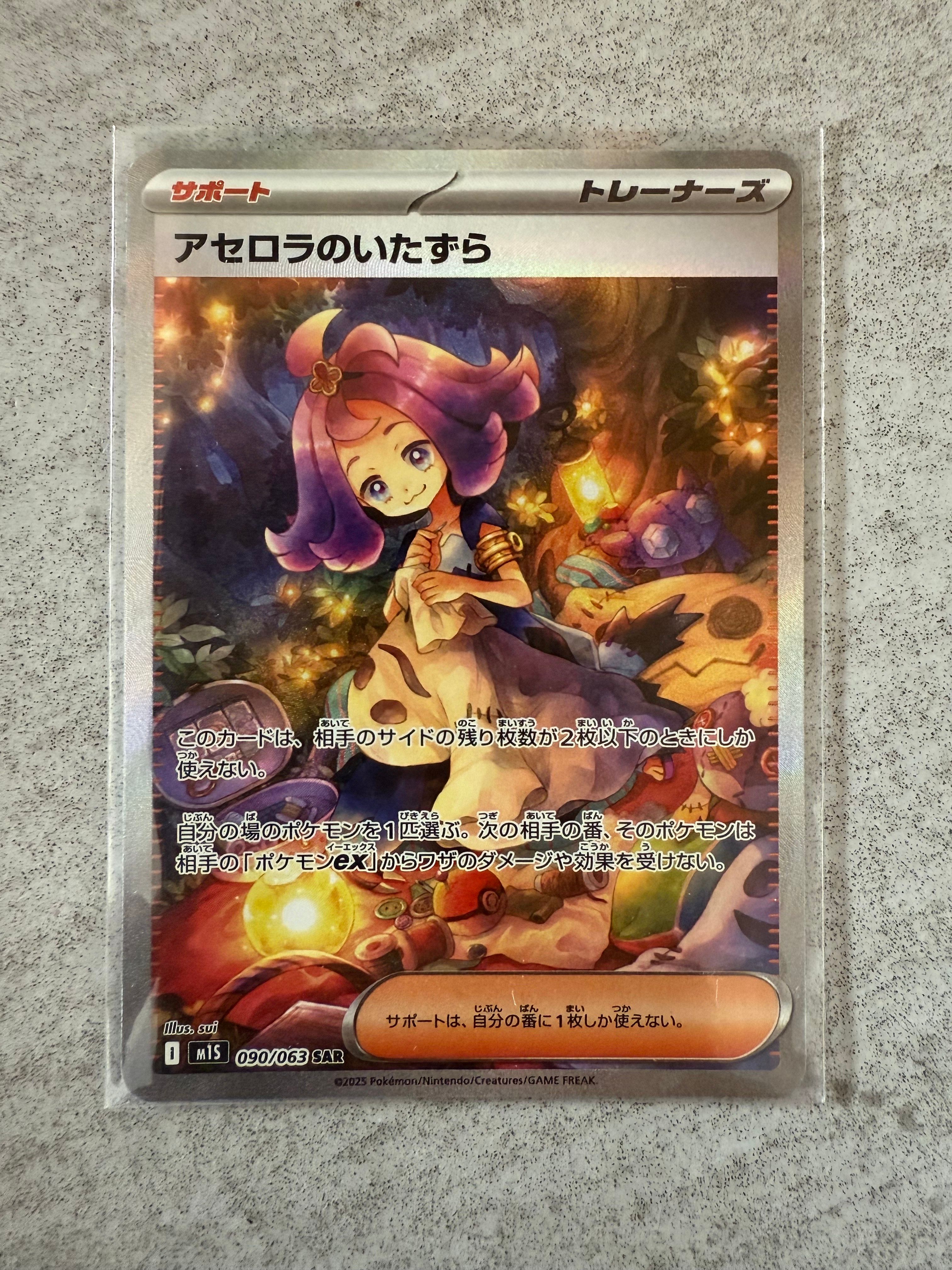 アセロラのいたずら SAR [M1S 090/063](拡張パック「メガシンフォニア」)