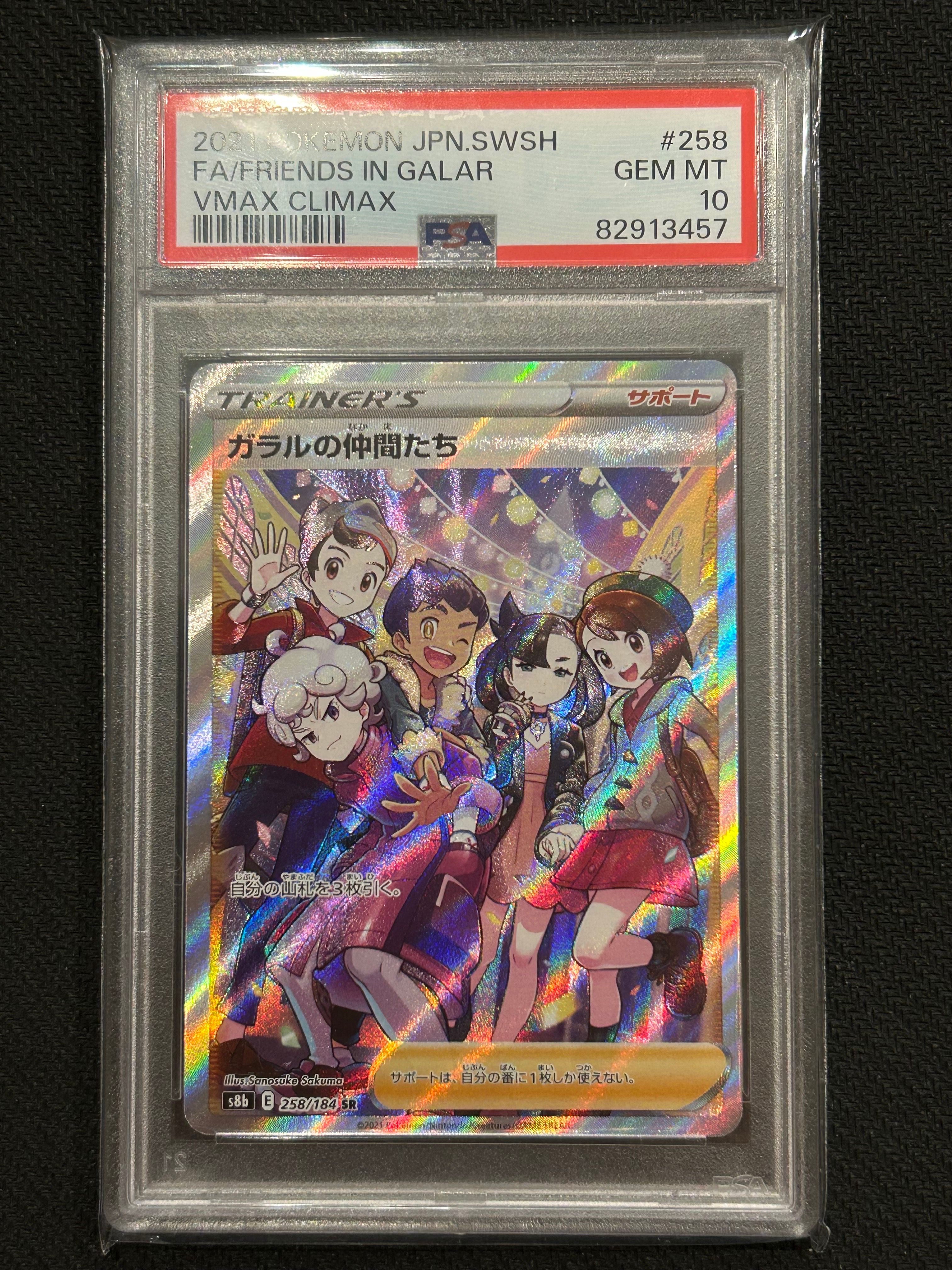 ガラルの仲間たち SR[S8b 258/184](ハイクラスパック「VMAXクライマックス」)