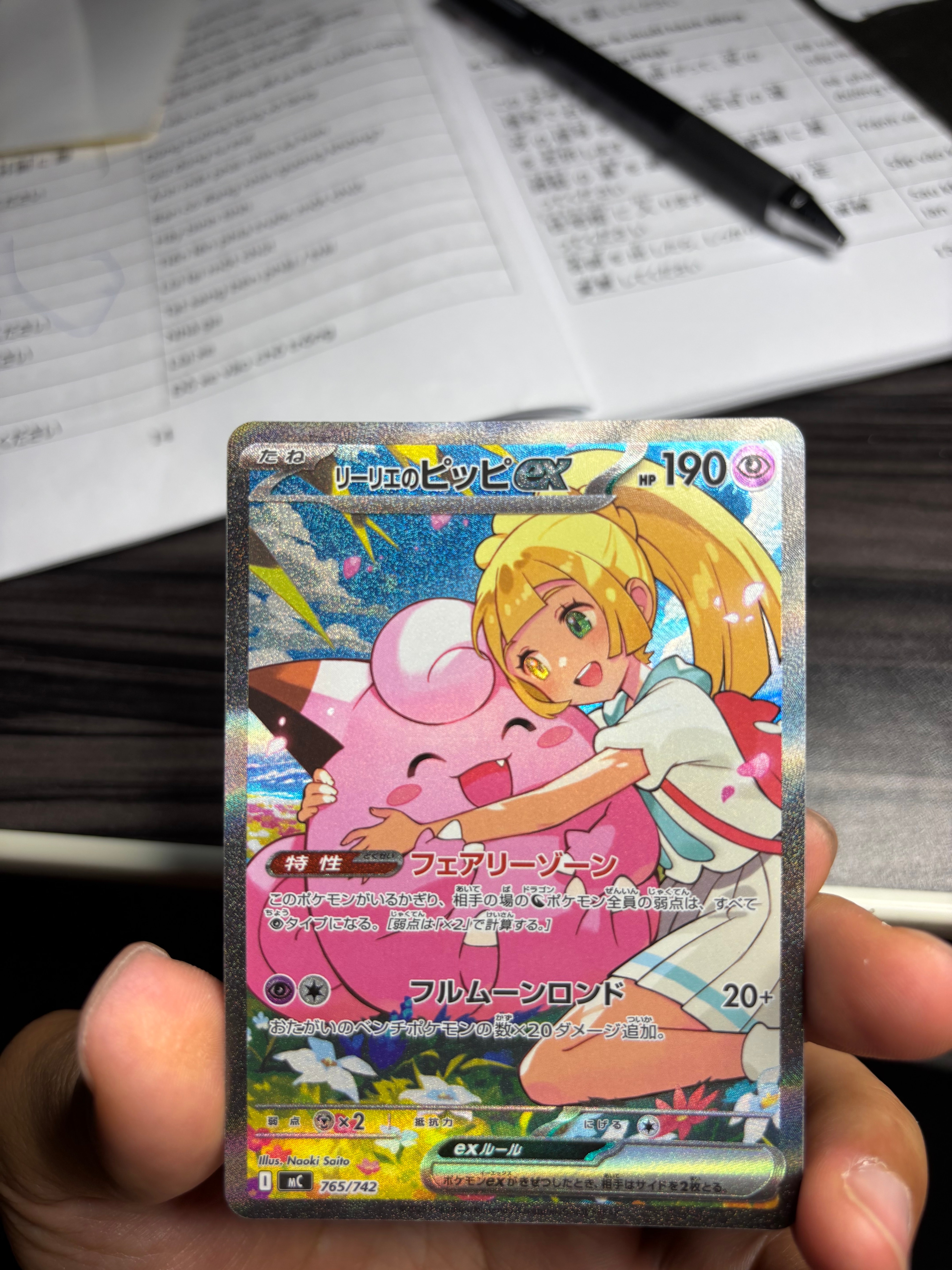 リーリエのピッピex SAR仕様 [MC 765/742](スタートデッキ100「バトル