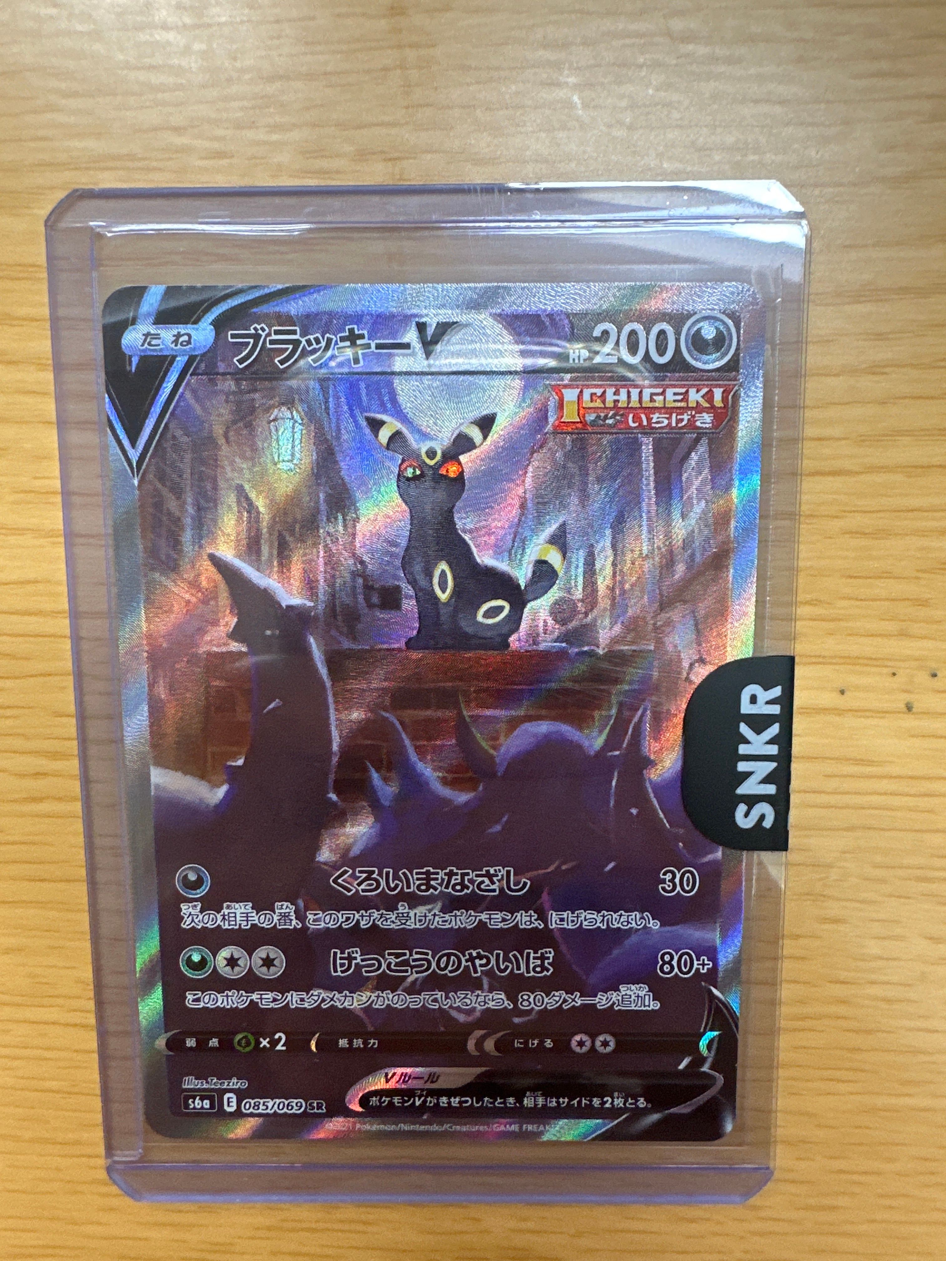 ブラッキーV SR: SA[S6a 085/069](強化拡張パック「イーブイヒーローズ」)