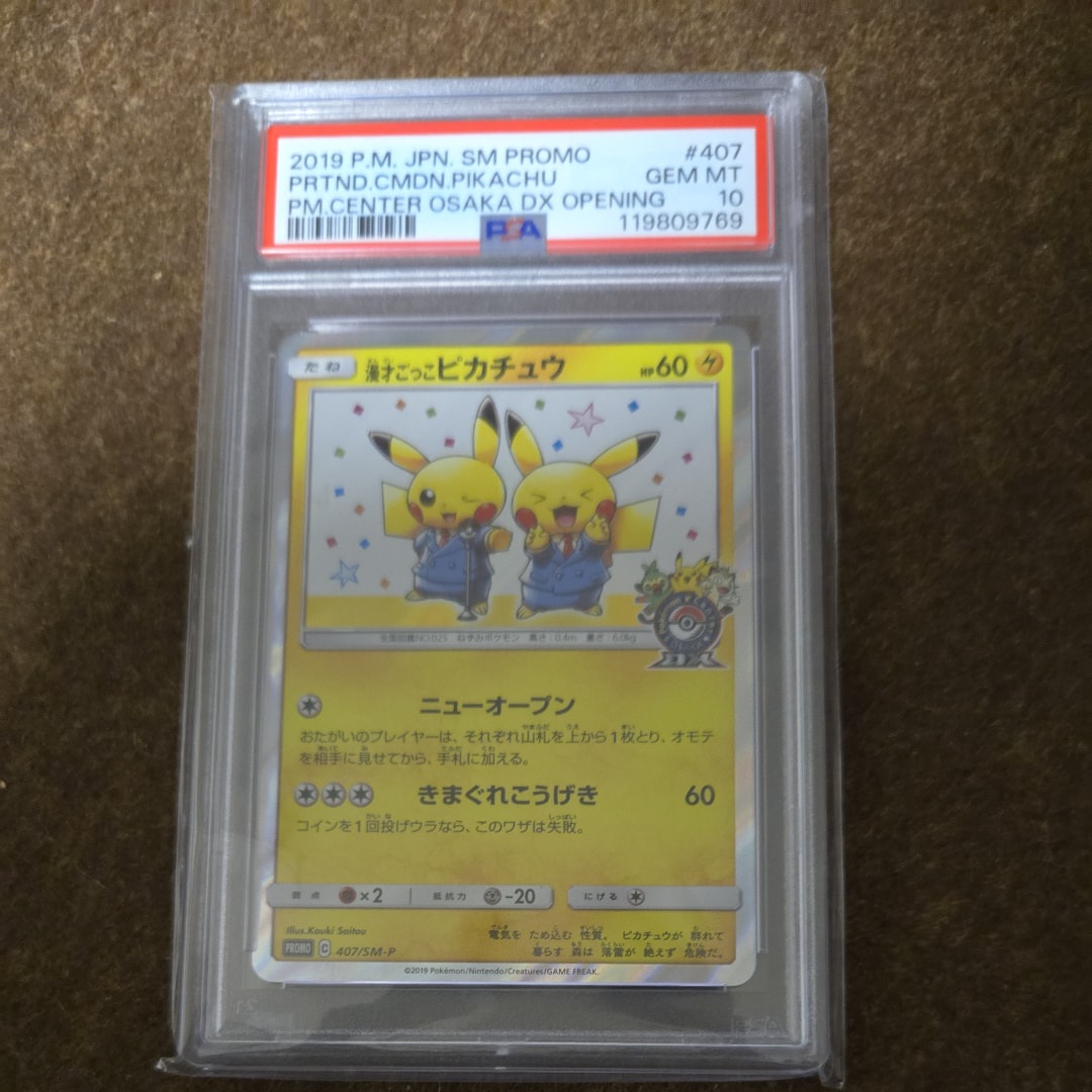 漫才ごっこピカチュウ: プロモ[SM-P 407](プロモーションカード「S-P」)