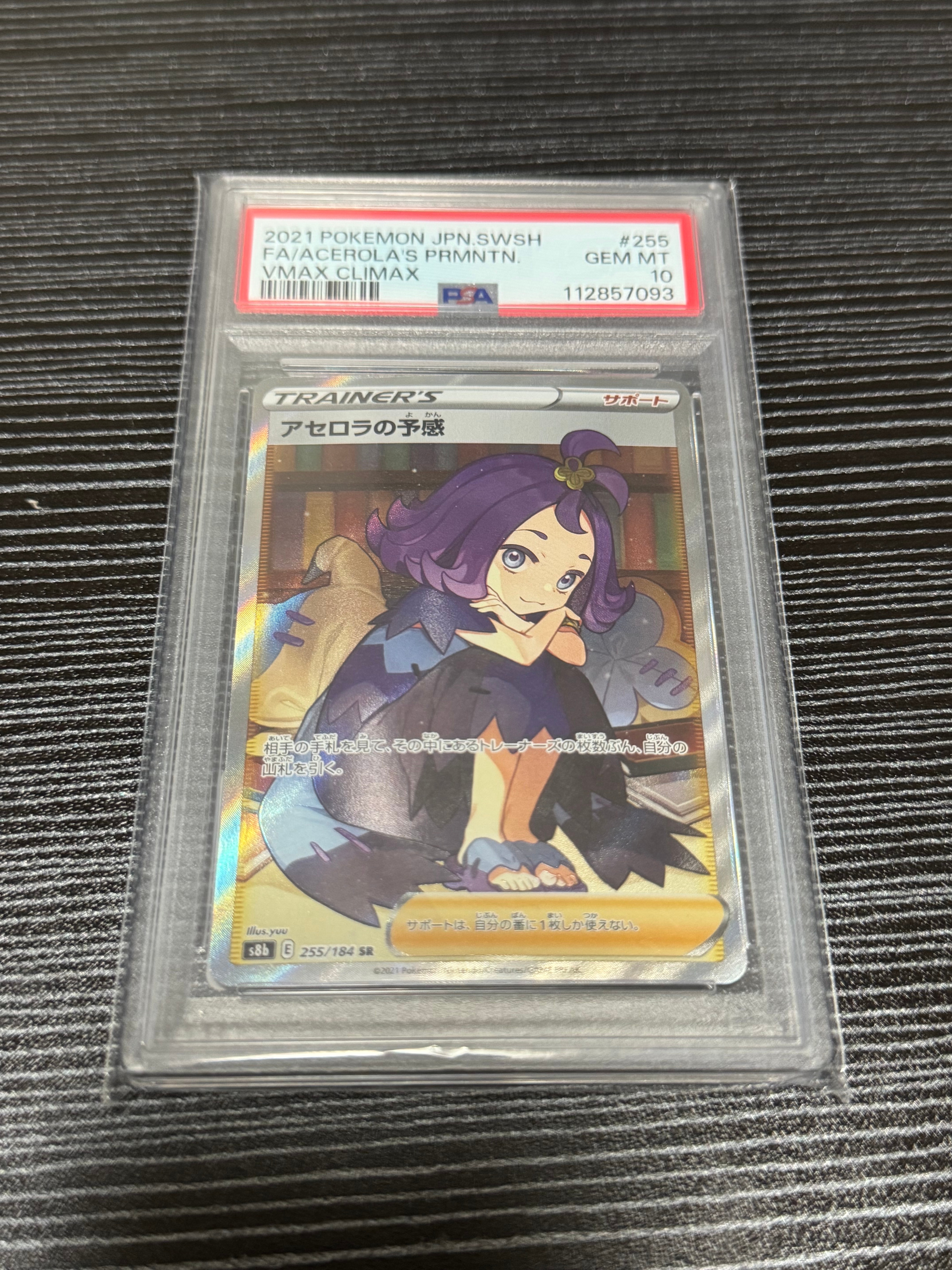 アセロラの予感 SR[S8b 255/184](ハイクラスパック「VMAXクライマックス」)