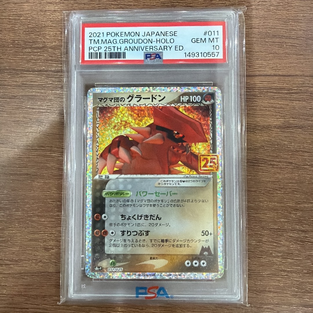マグマ団のグラードン: プロモ [S8a-P 011/025](プロモカードパック 25th ANNIVERSARY edition)