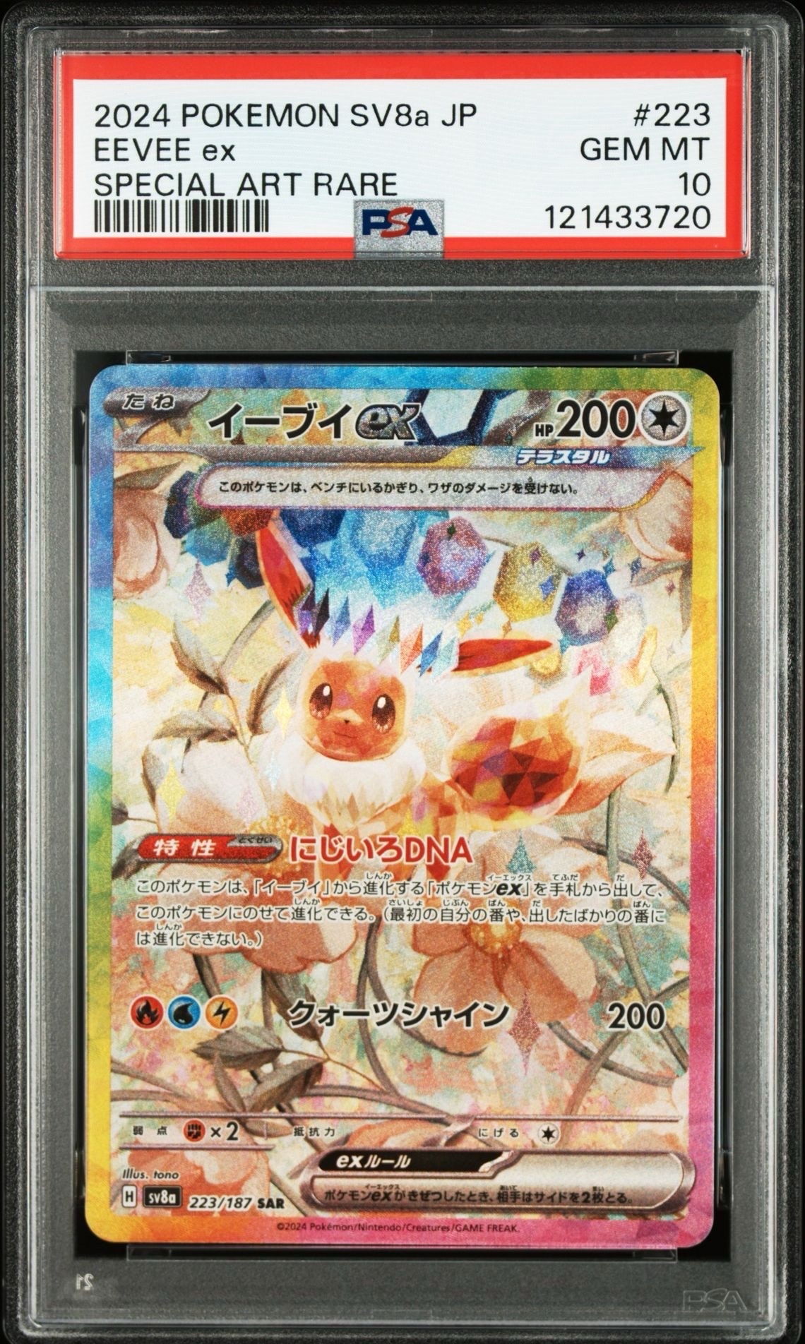 イーブイex SAR [SV8a 223/187](ハイクラスパック「テラスタルフェスex」)