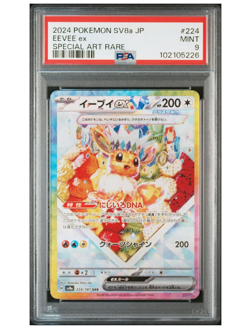 イーブイex SAR [SV8a 224/187](ハイクラスパック「テラスタルフェスex」)