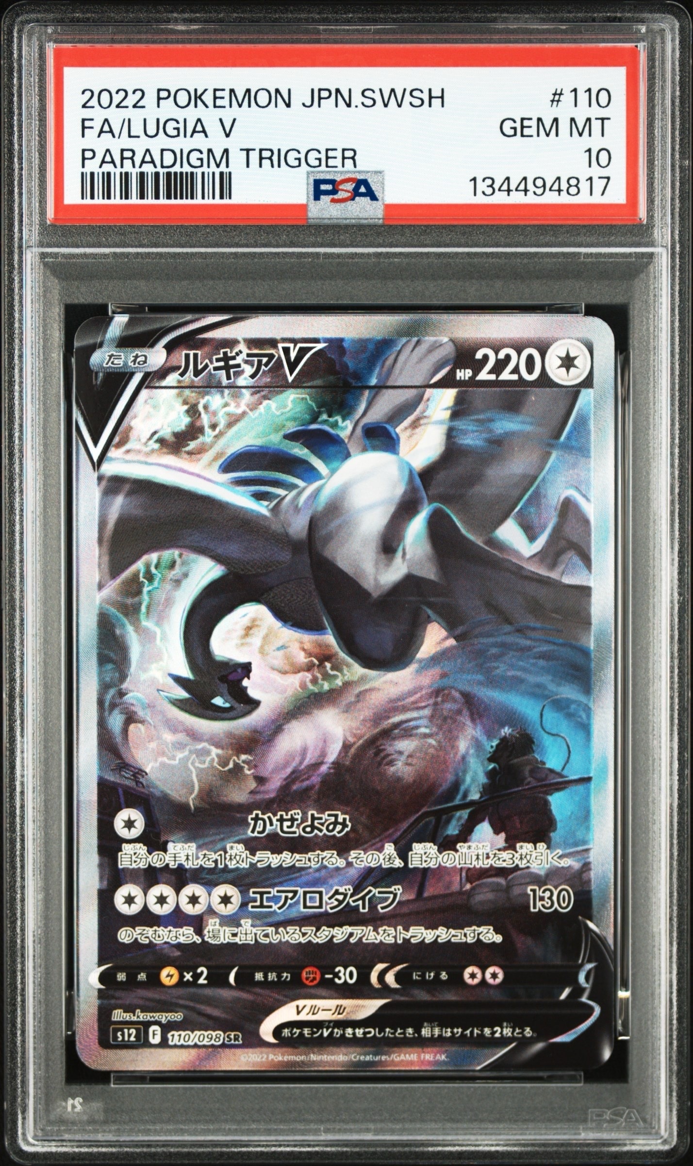 PSA10】ルギアV SR:SA[s12 110/098](拡張パック「パラダイムトリガー