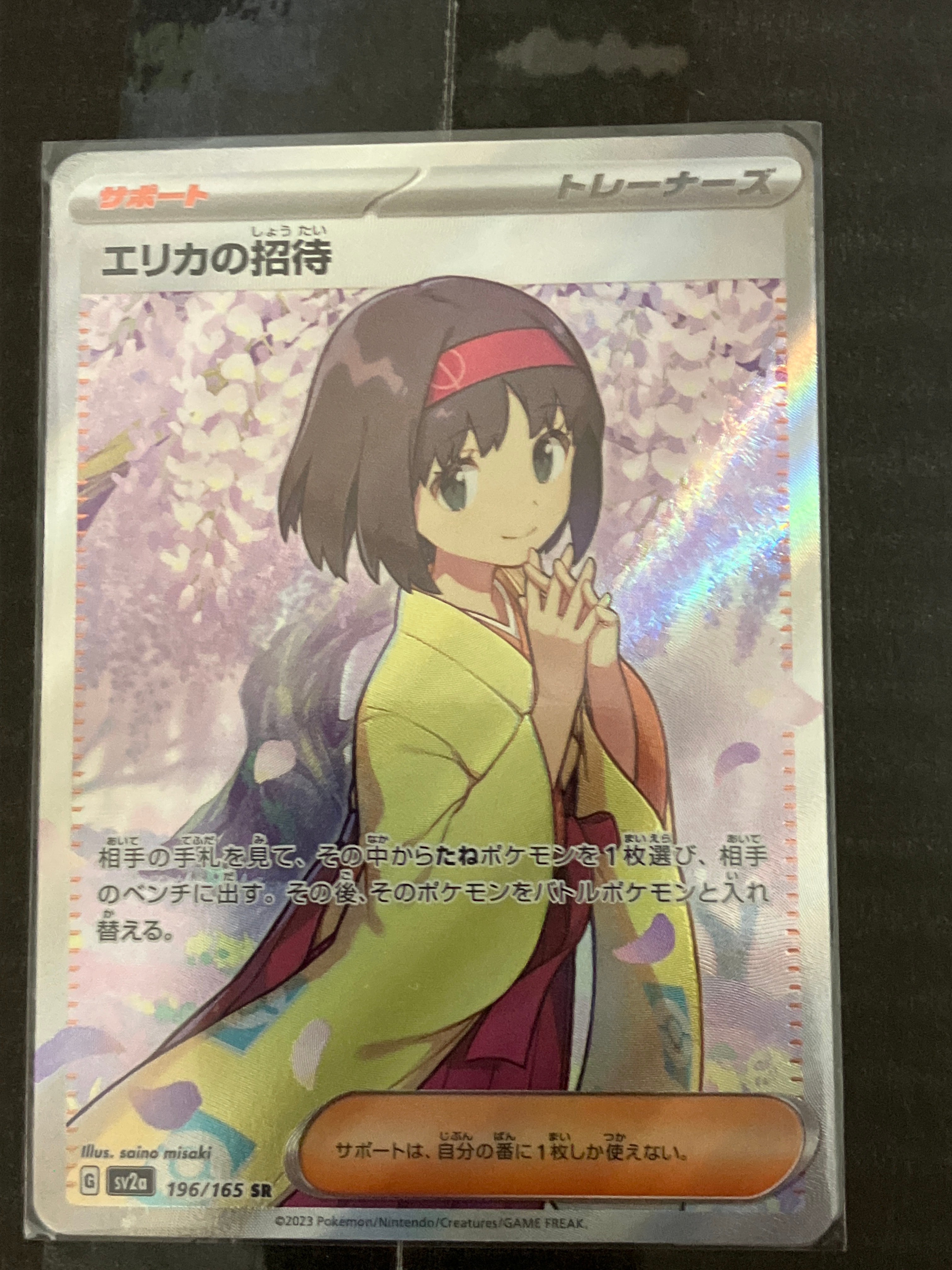 エリカの招待 SR[SV2a 196/165](強化拡張パック「ポケモンカード151」)