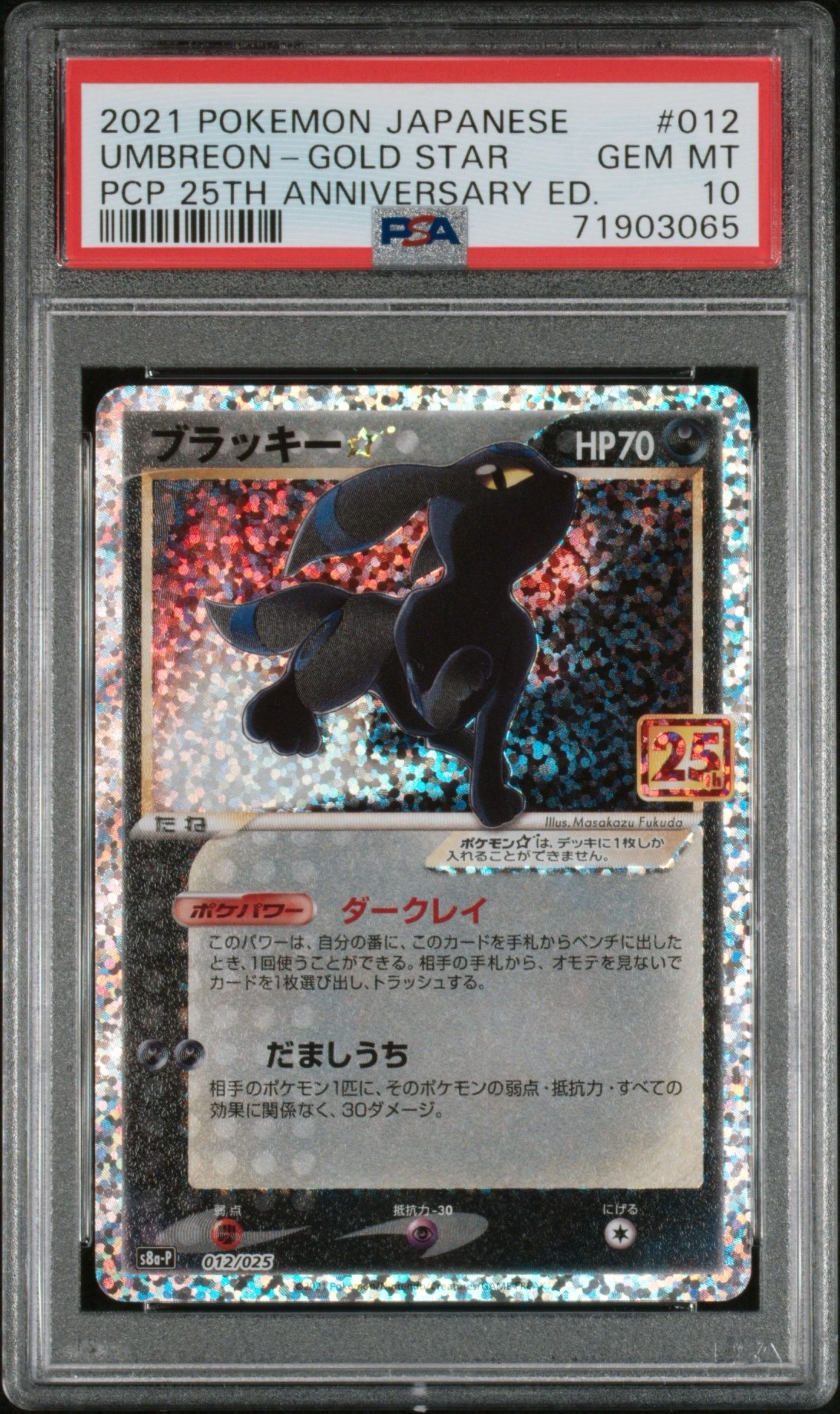 ブラッキー☆: プロモ[S8a-P 012/025](プロモカードパック 25th ANNIVERSARY edition)