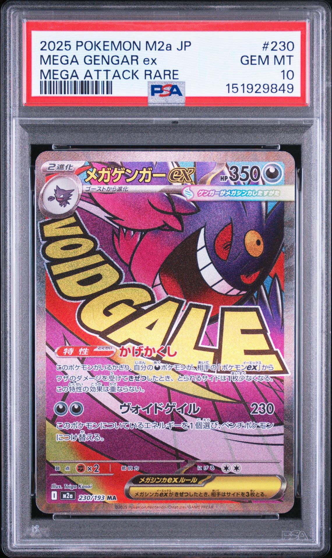 メガゲンガーex MA [M2a 230/193](ハイクラスパック「MEGAドリームex」)