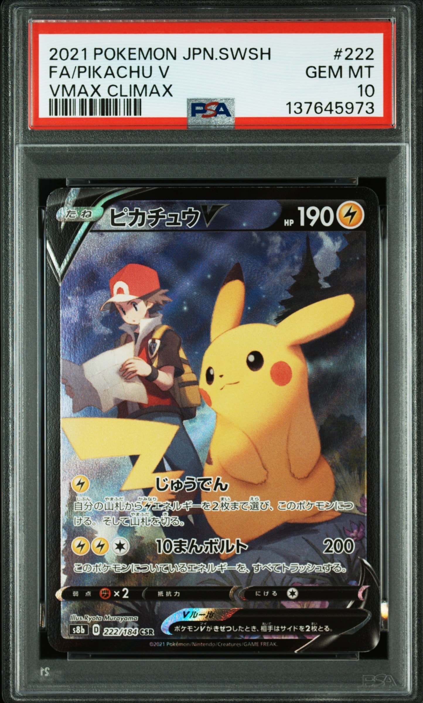ピカチュウV CSR[S8b 222/184](ハイクラスパック「VMAXクライマックス」)
