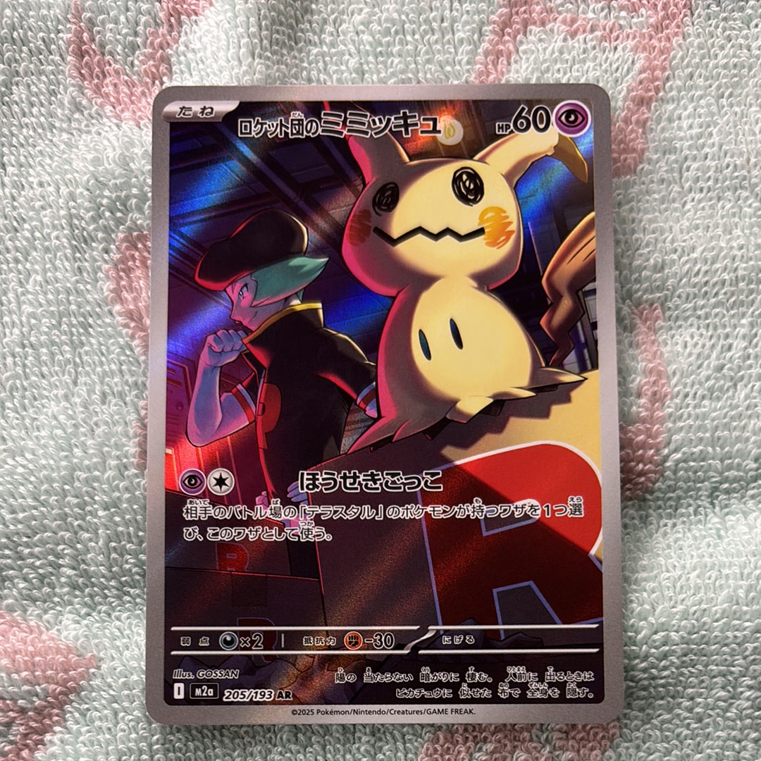 ロケット団のミミッキュ AR [M2a 205/193](ハイクラスパック「MEGAドリームex」)