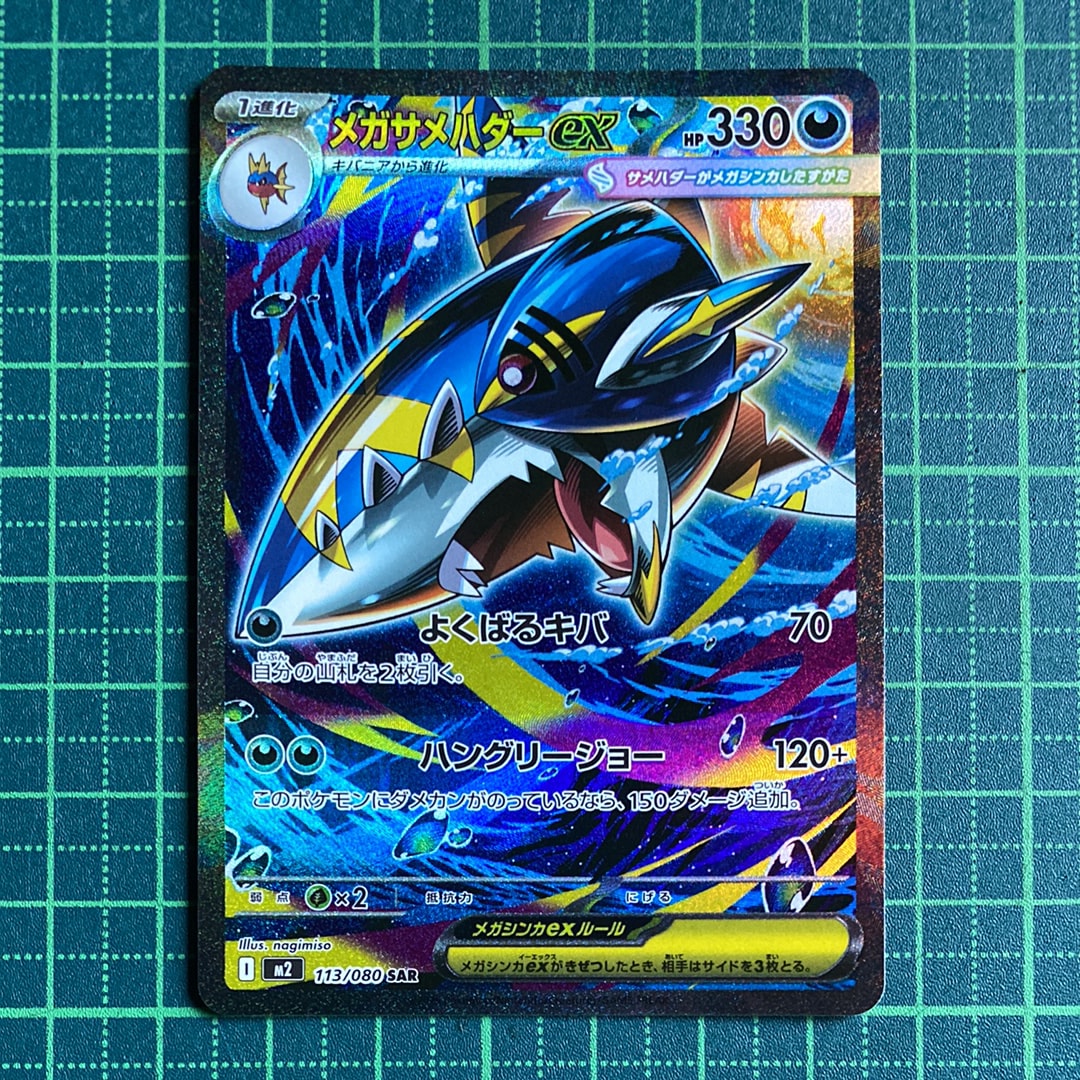 メガサメハダーex SAR [M2 113/080](拡張パック「インフェルノX」)