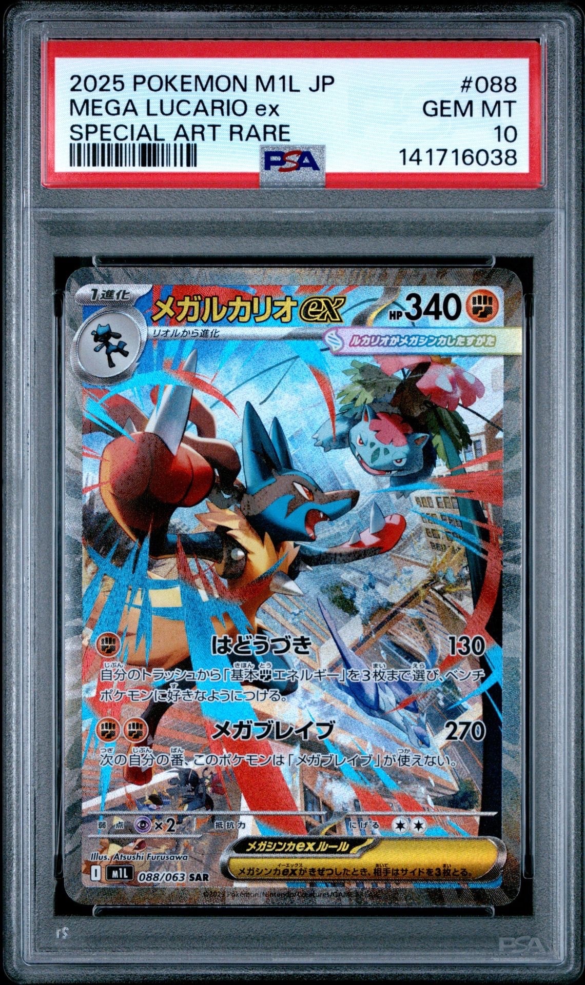PSA10】メガルカリオex SAR [M1L 088/063](拡張パック「メガブレイブ