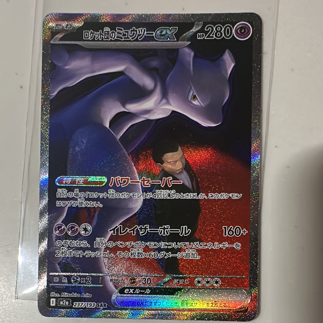 ロケット団のミュウツーex SAR [M2a 237/193](ハイクラスパック「MEGAドリームex」)