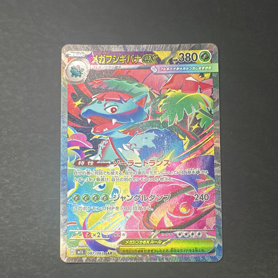 メガフシギバナex SAR [M1L 087/063](拡張パック「メガブレイブ」)