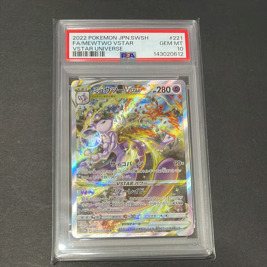 PSA10】ミュウツーVSTAR SAR[s12a 221/172](ハイクラスパック「VSTAR