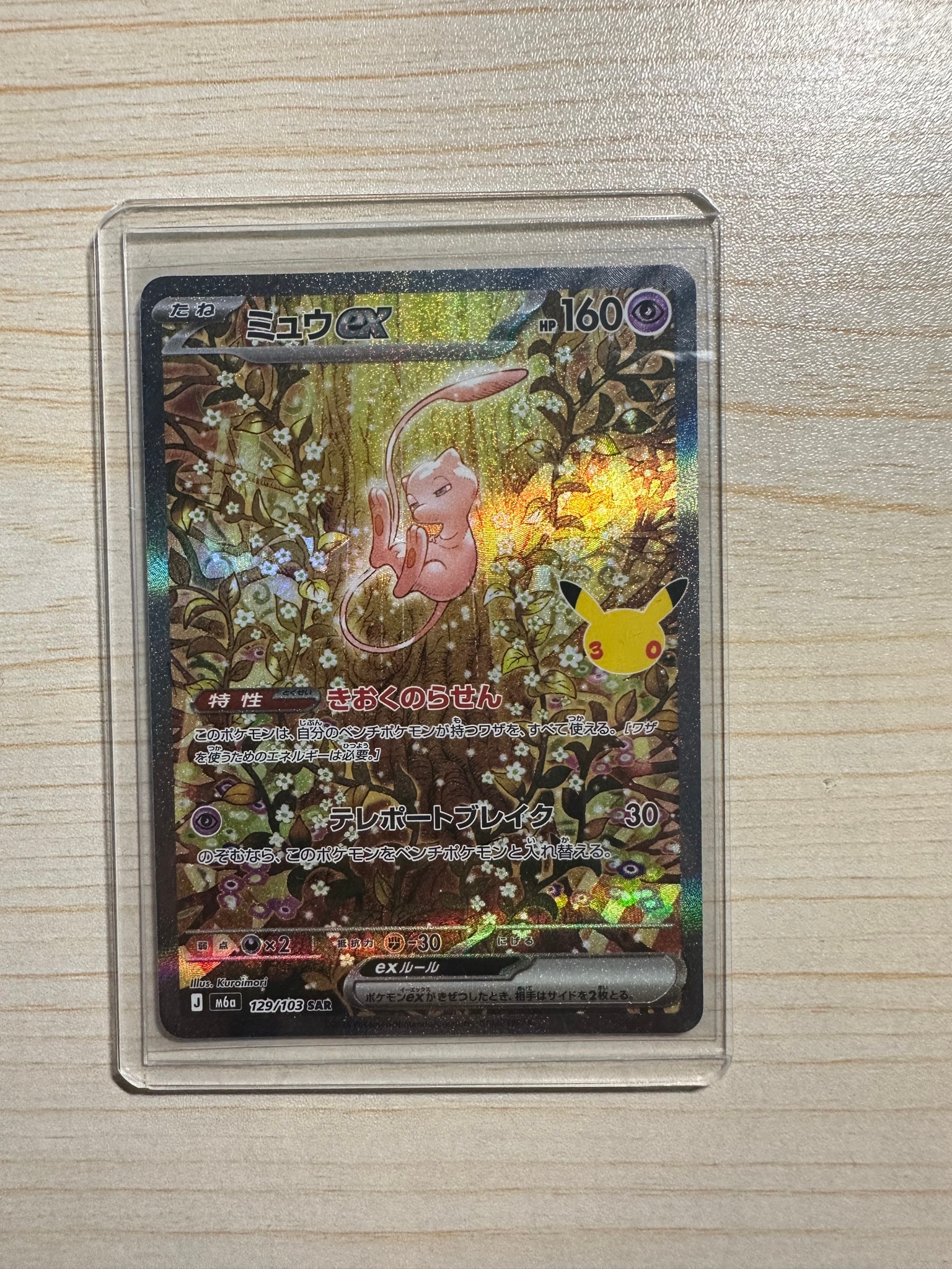 ミュウex SAR [M6a 129/103](拡張パック「30th CELEBRATION」)