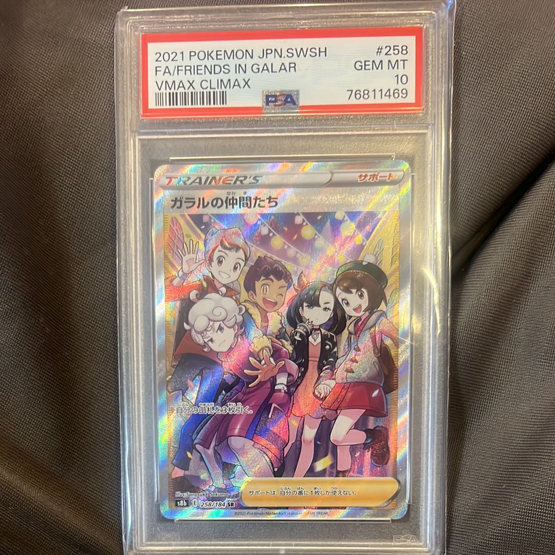 ガラルの仲間たち SR[S8b 258/184](ハイクラスパック「VMAXクライマックス」)