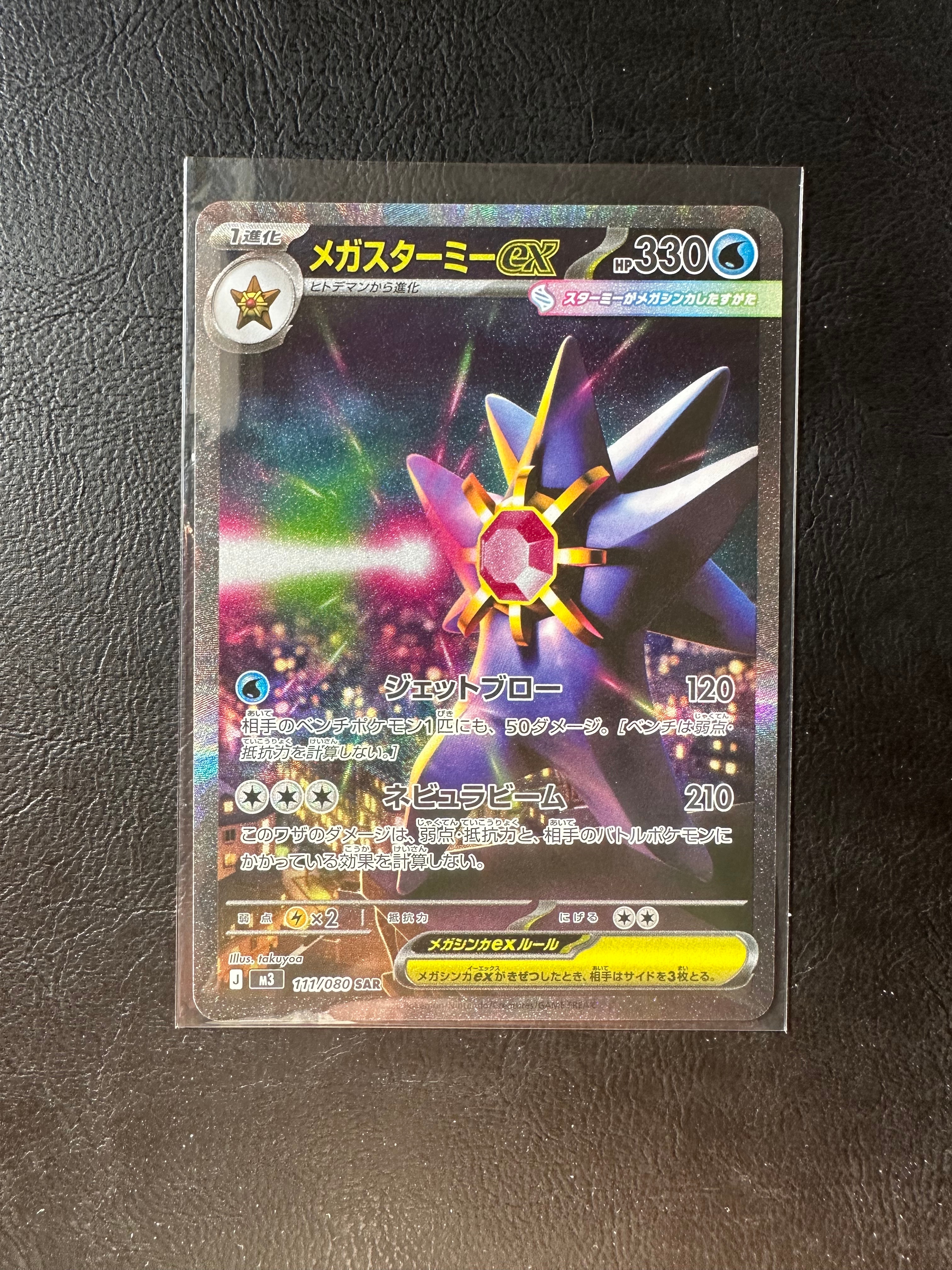 メガスターミーex SAR [M3 111/080](拡張パック「ムニキスゼロ」)